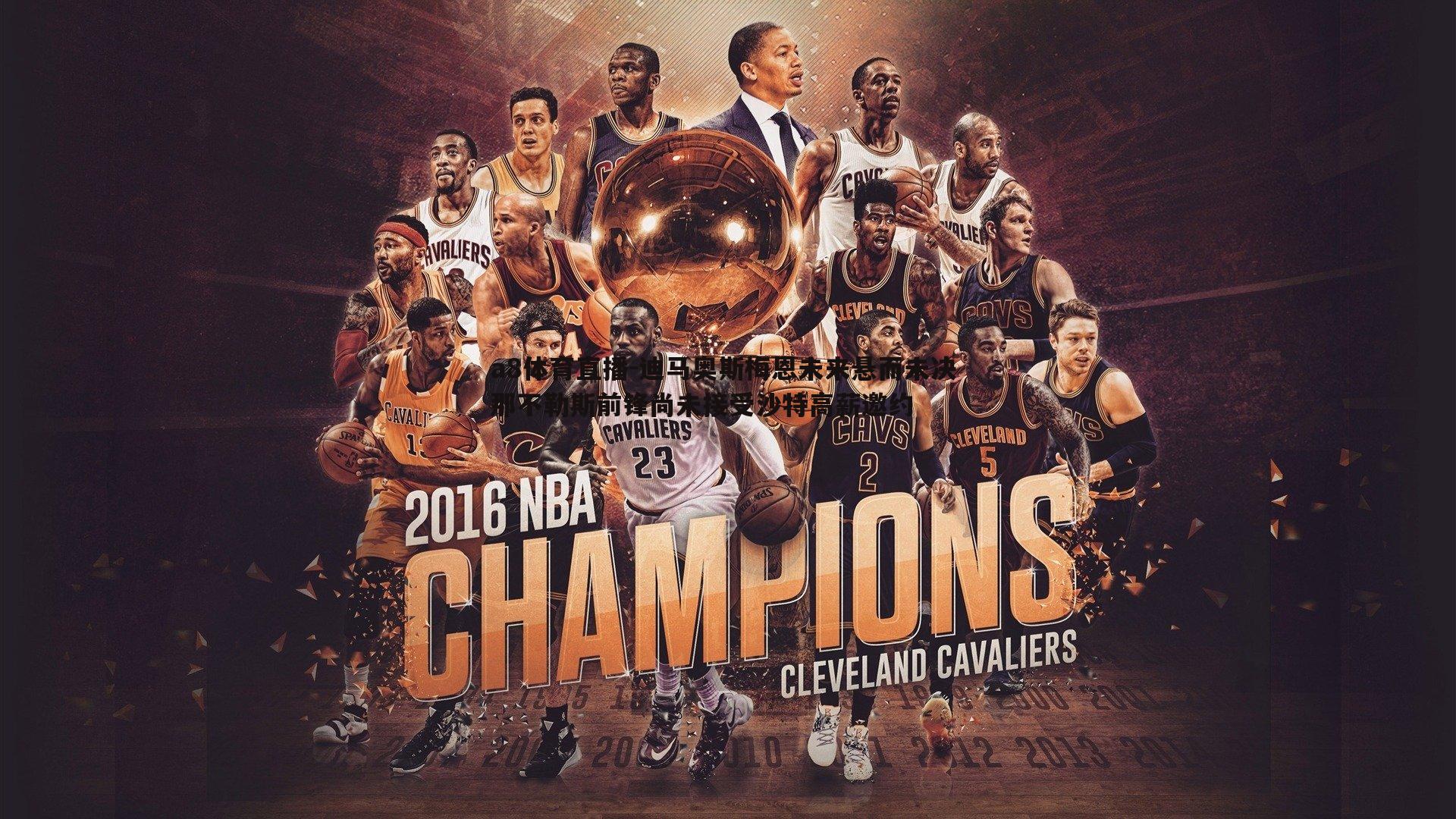 迪马奥斯梅恩未来悬而未决 那不勒斯前锋尚未接受沙特高薪邀约