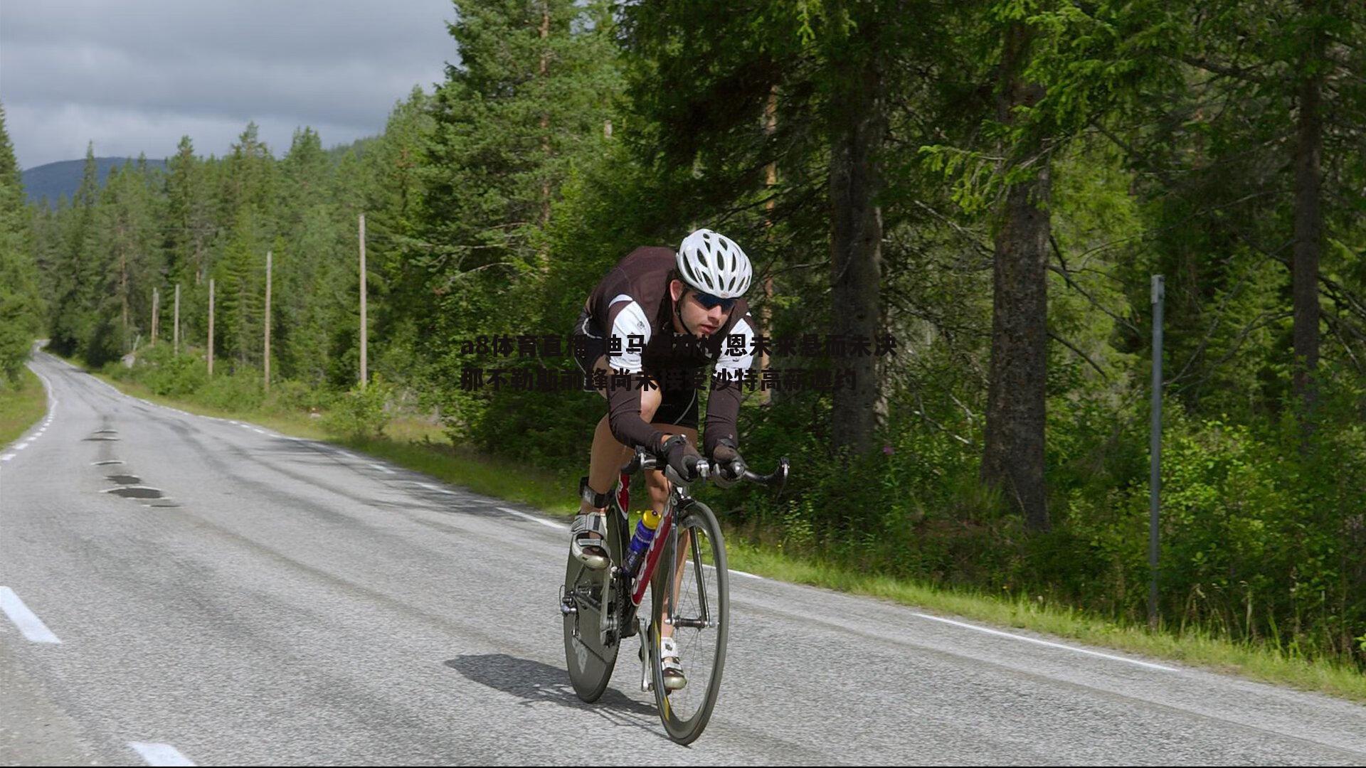 迪马奥斯梅恩未来悬而未决 那不勒斯前锋尚未接受沙特高薪邀约