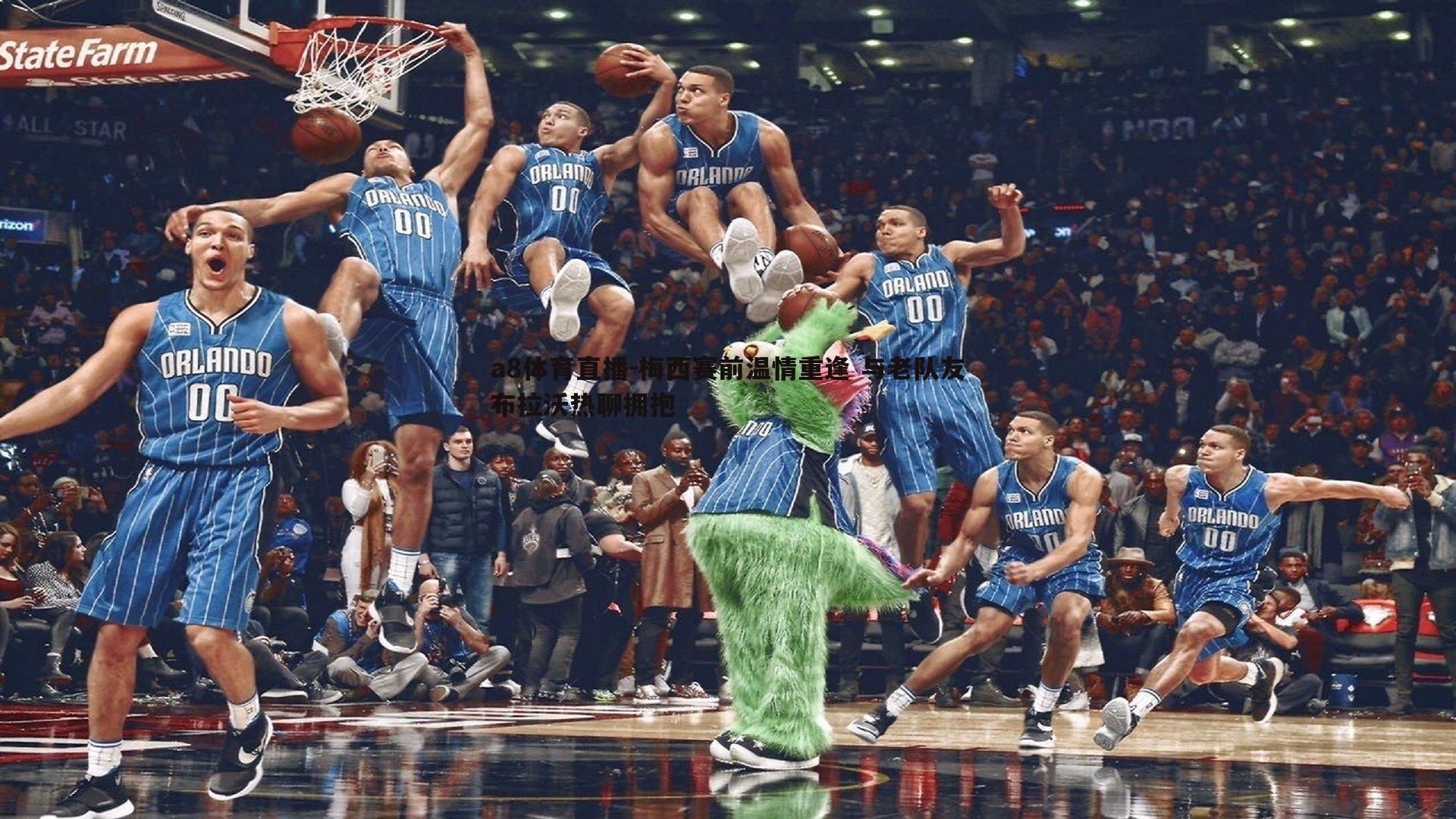 梅西赛前温情重逢 与老队友布拉沃热聊拥抱