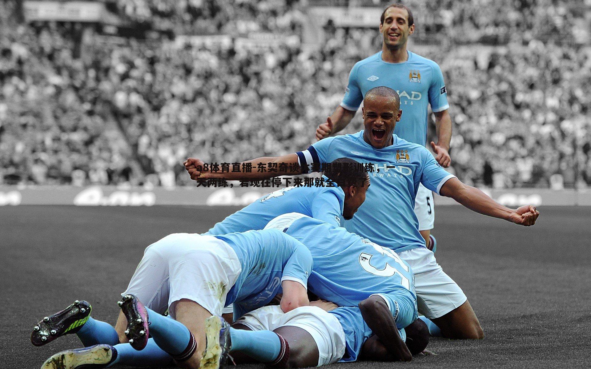 东契奇谈休赛期塑形训练,一天两练,若现在停下来那就全白费了