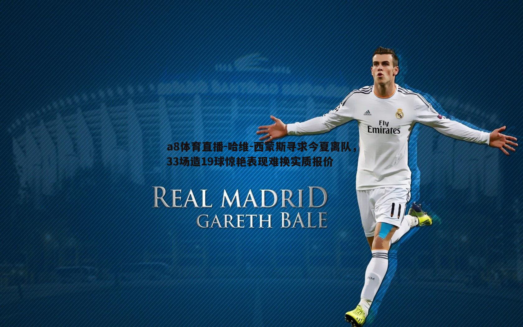 哈维-西蒙斯寻求今夏离队，33场造19球惊艳表现难换实质报价