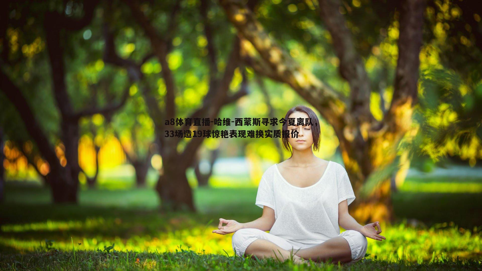 哈维-西蒙斯寻求今夏离队，33场造19球惊艳表现难换实质报价