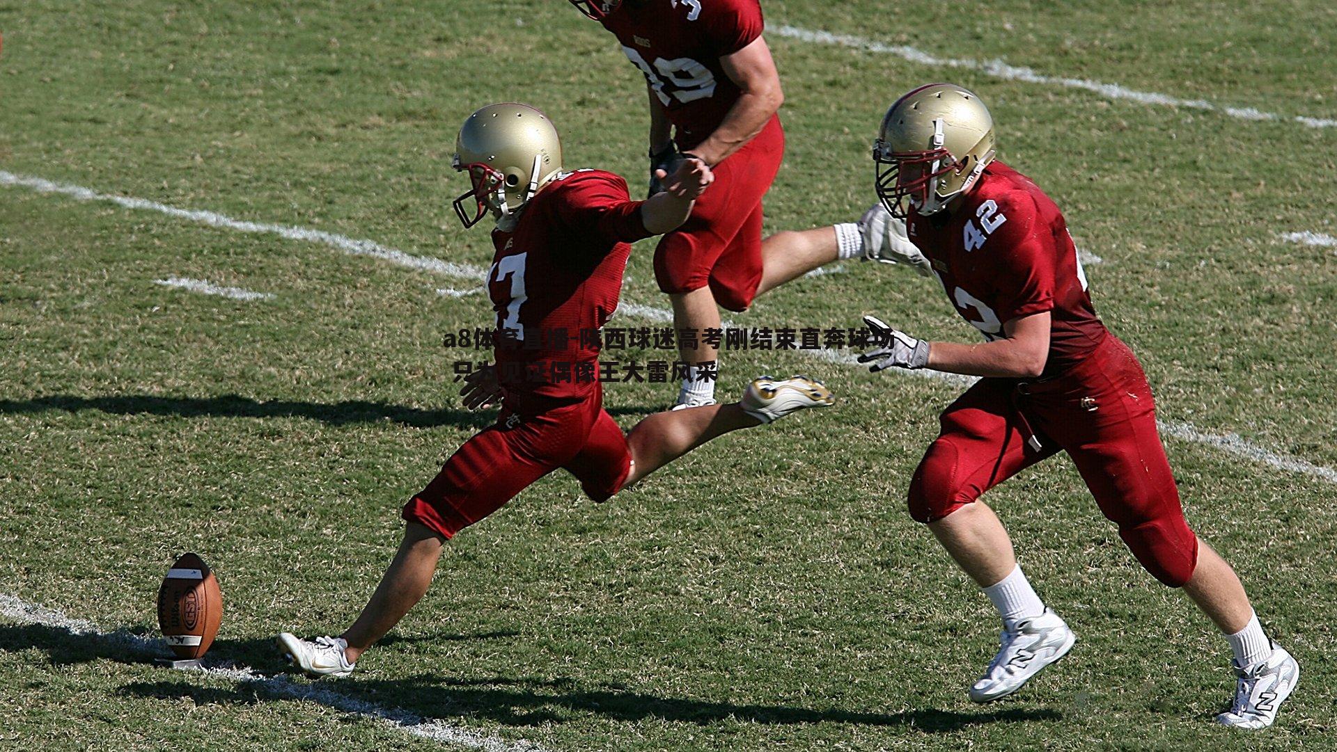 陕西球迷高考刚结束直奔球场 只为见证偶像王大雷风采