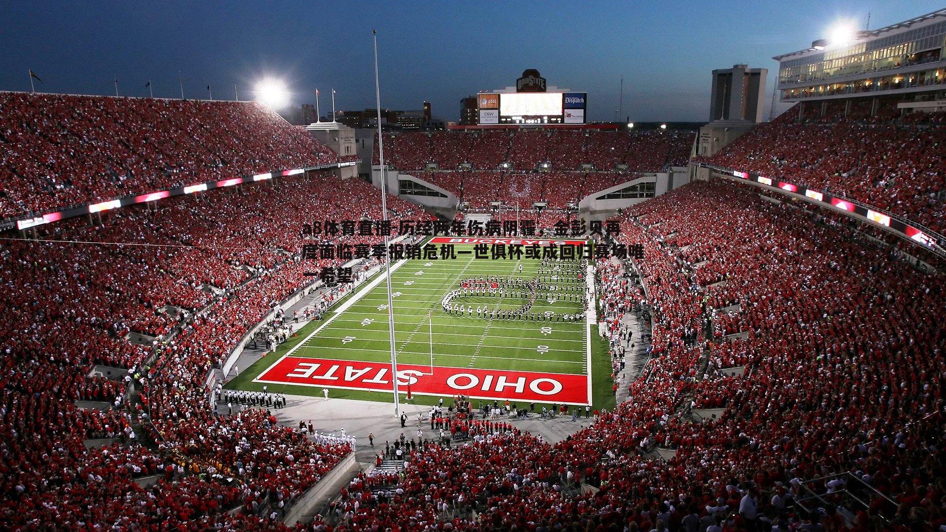 历经两年伤病阴霾，金彭贝再度面临赛季报销危机—世俱杯或成回归赛场唯一希望