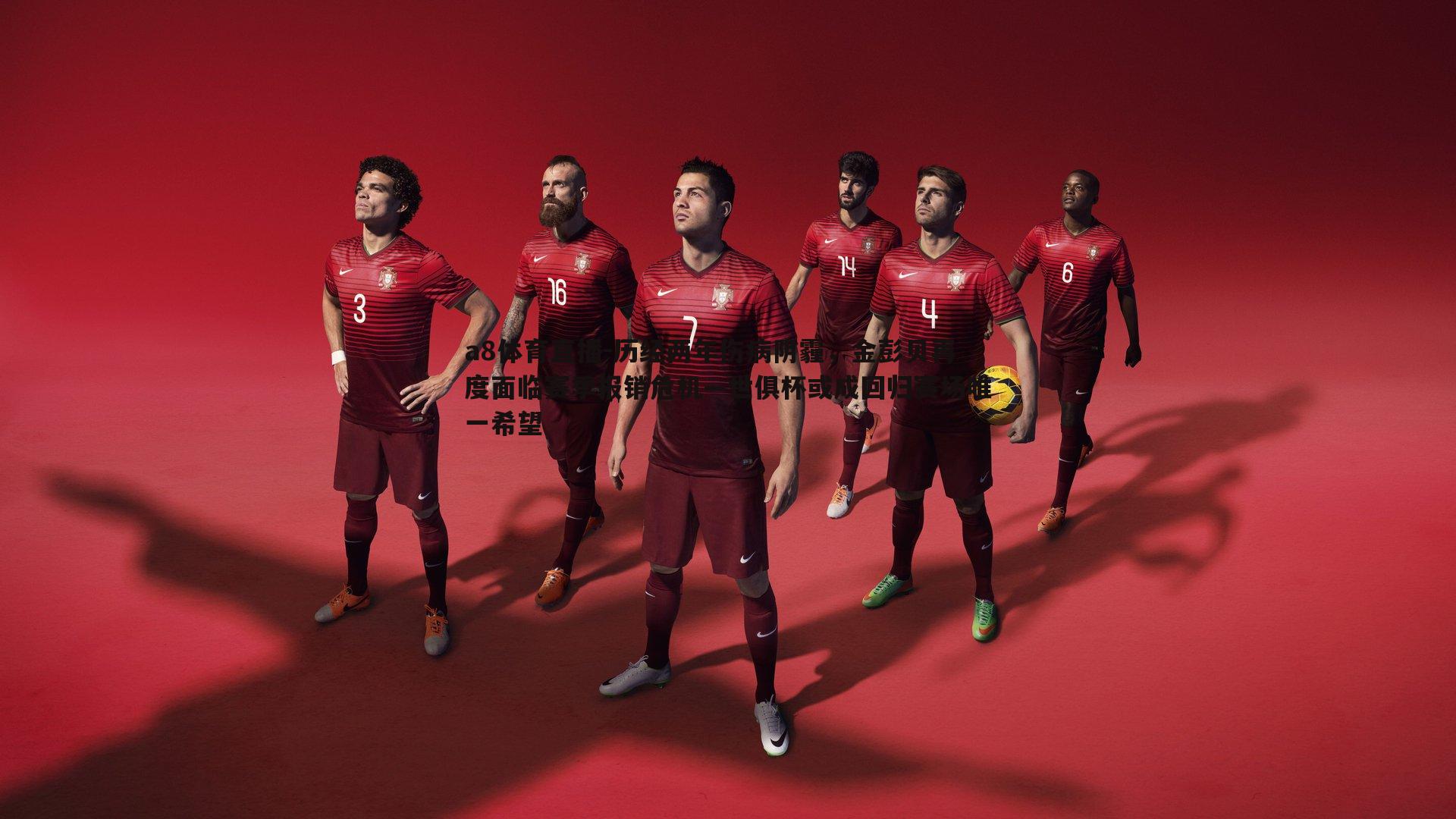 历经两年伤病阴霾，金彭贝再度面临赛季报销危机—世俱杯或成回归赛场唯一希望