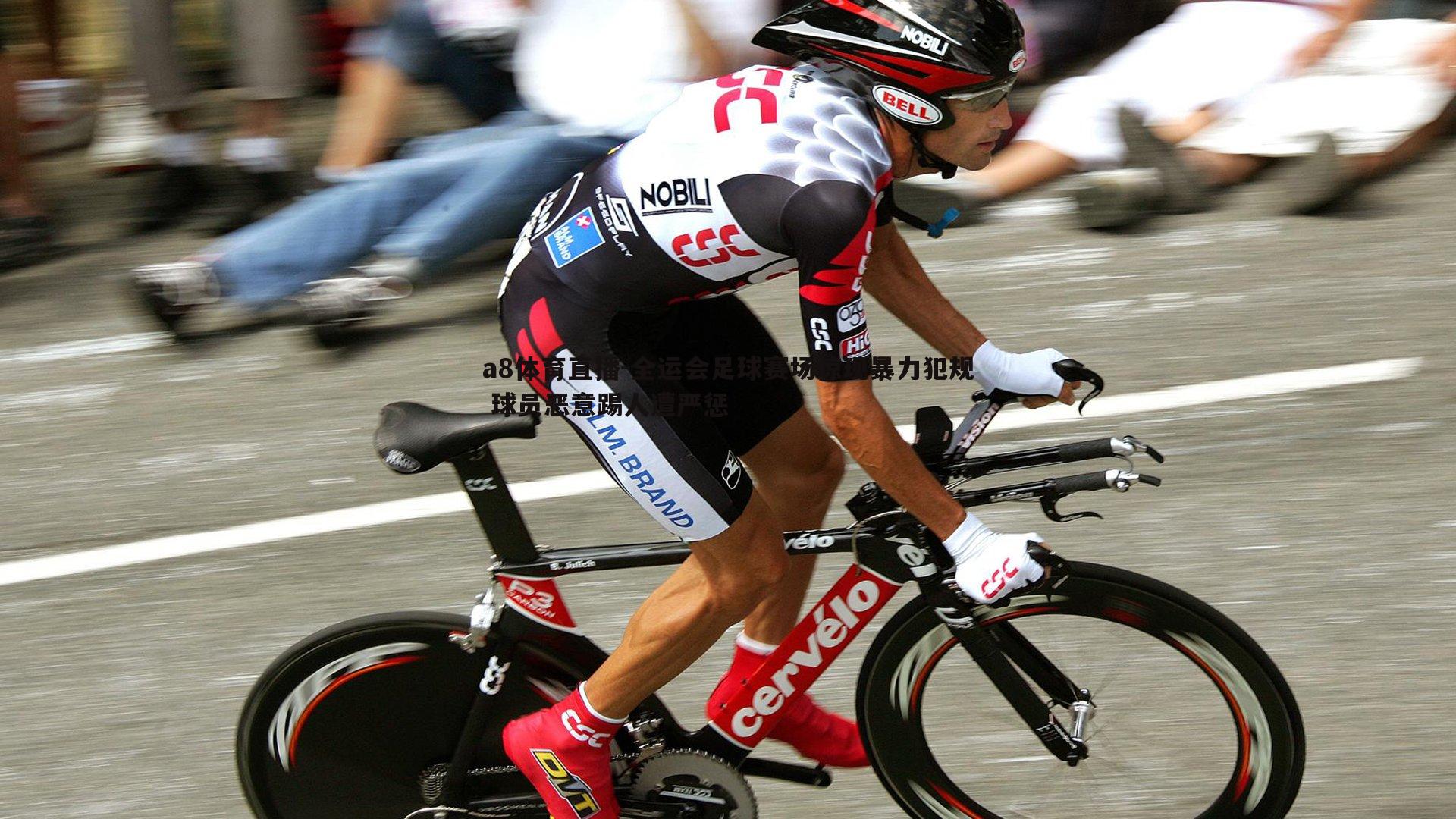 全运会足球赛场惊现暴力犯规 球员恶意踢人遭严惩