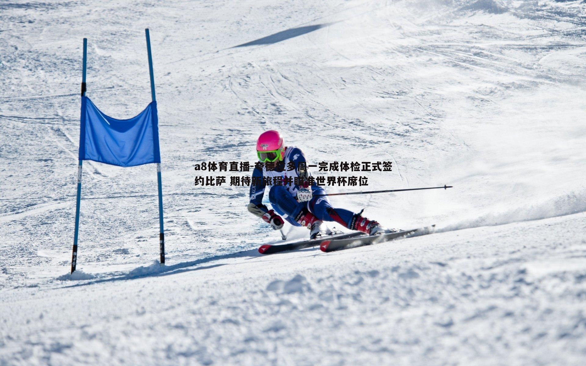 夸德拉多周一完成体检正式签约比萨 期待新旅程并瞄准世界杯席位