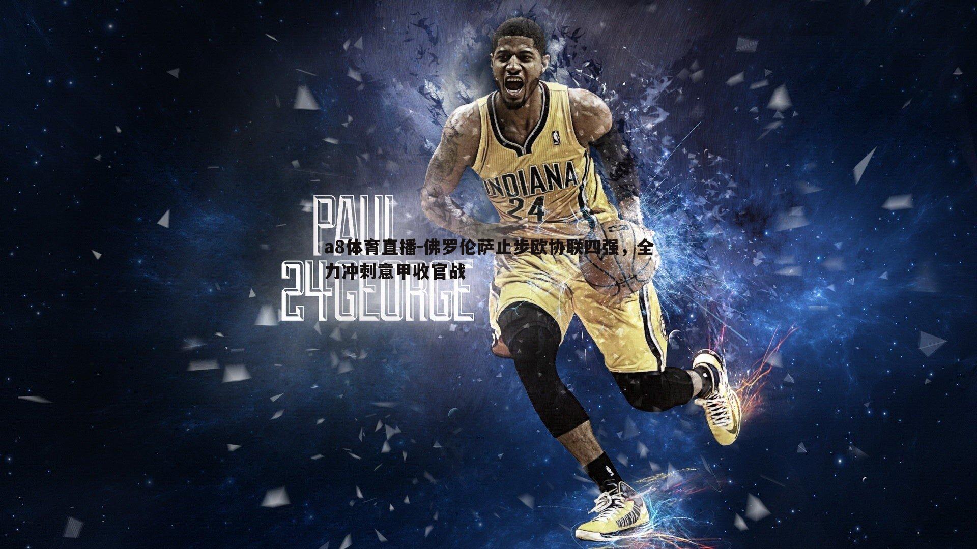 佛罗伦萨止步欧协联四强，全力冲刺意甲收官战