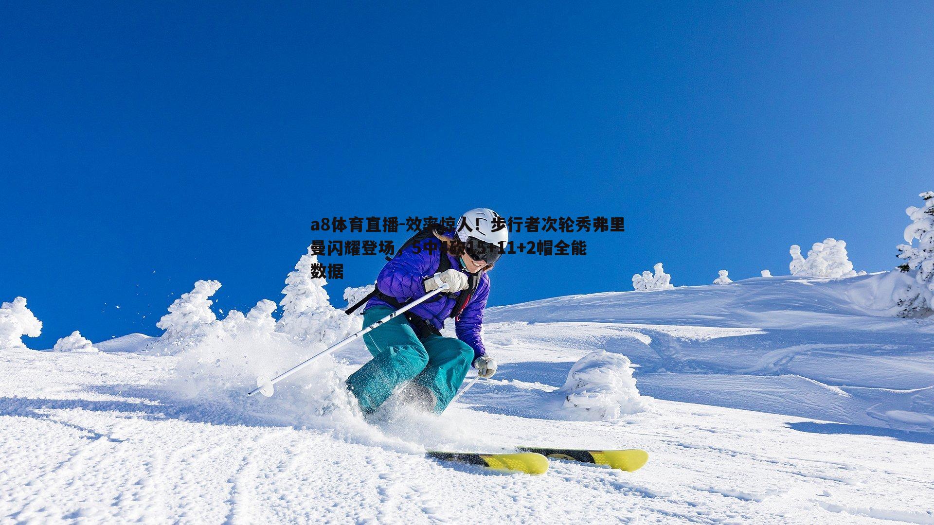 效率惊人！步行者次轮秀弗里曼闪耀登场，5中4砍15+11+2帽全能数据