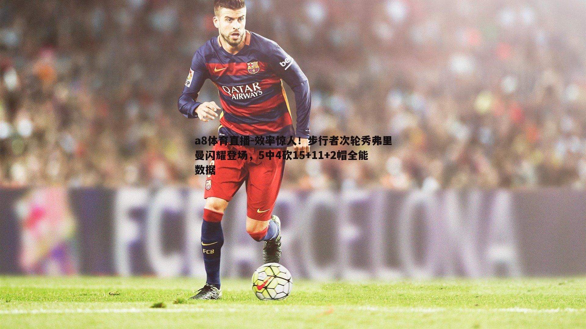 效率惊人！步行者次轮秀弗里曼闪耀登场，5中4砍15+11+2帽全能数据