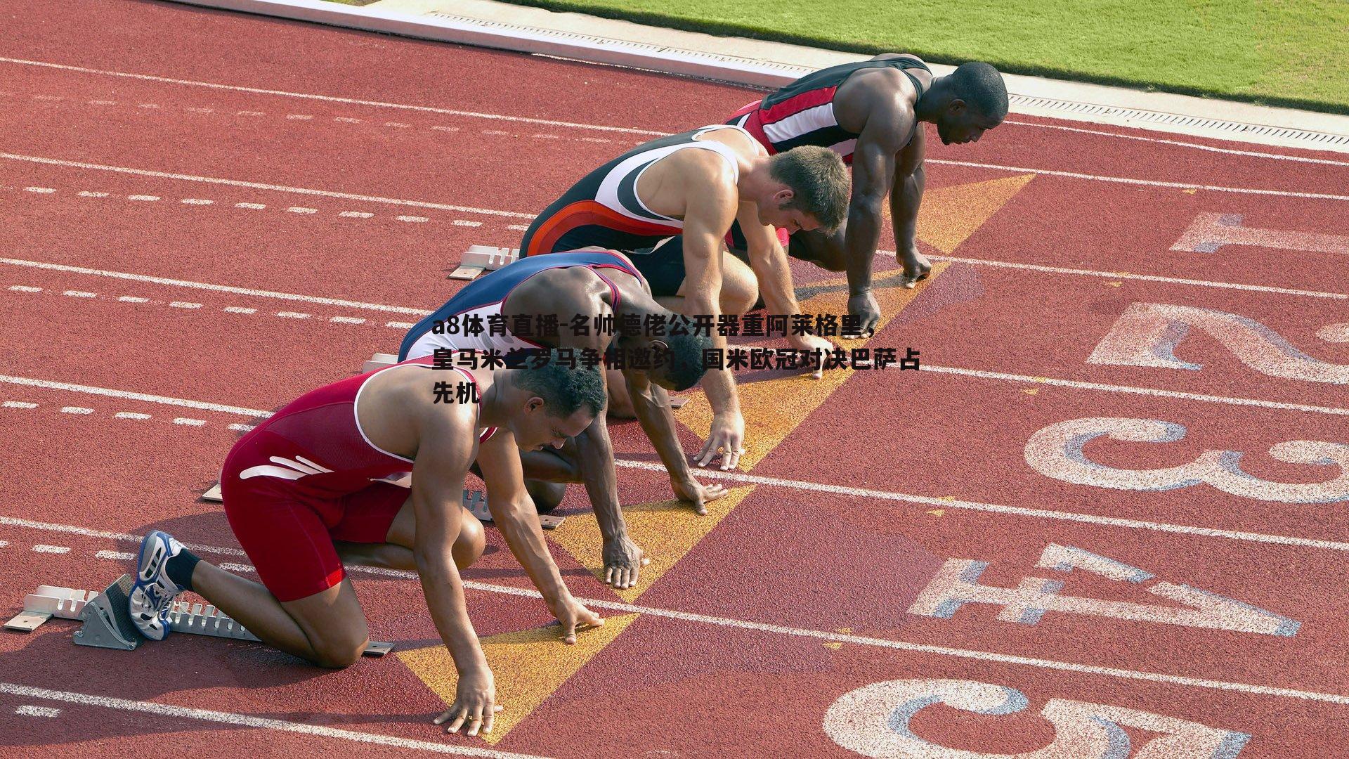 名帅德佬公开器重阿莱格里，皇马米兰罗马争相邀约，国米欧冠对决巴萨占先机