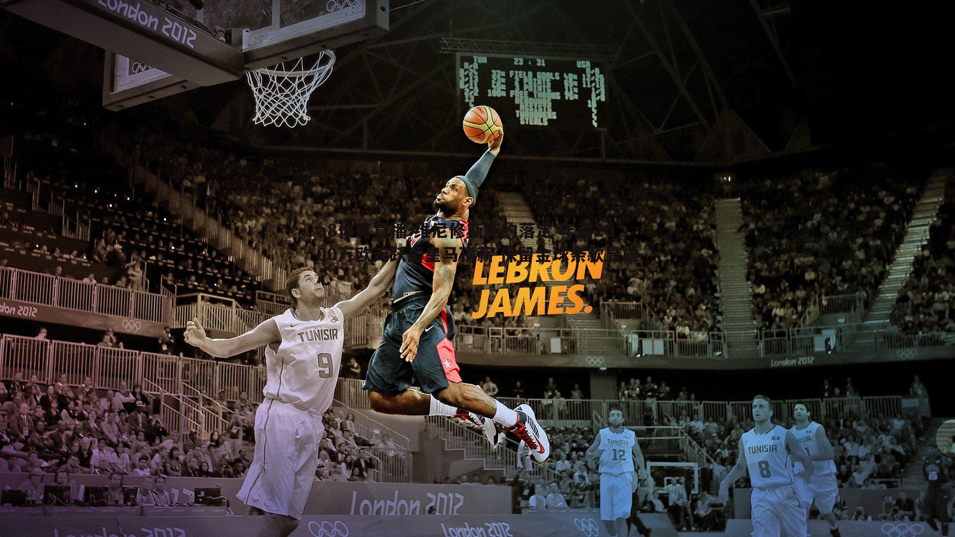 维尼修斯新约落定 年薪2000万欧元跃居皇马顶薪 保留金球条款显雄心