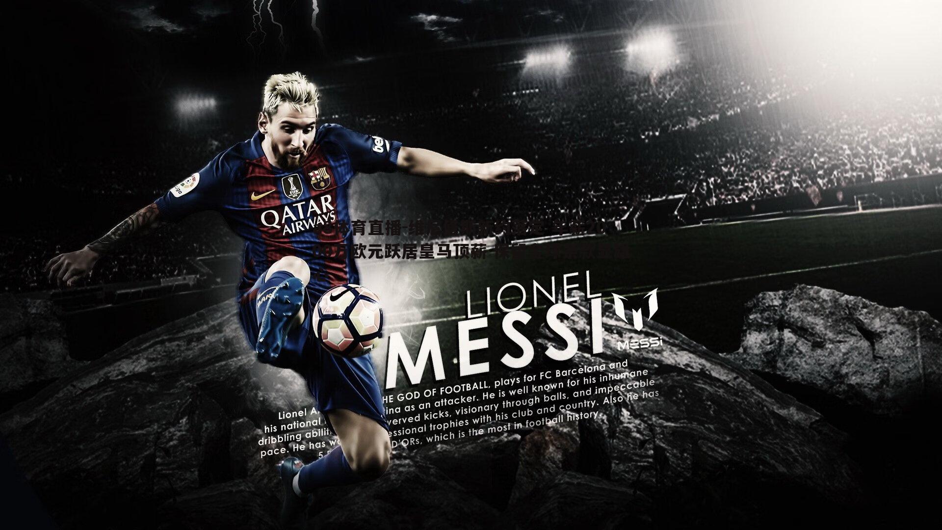 维尼修斯新约落定 年薪2000万欧元跃居皇马顶薪 保留金球条款显雄心