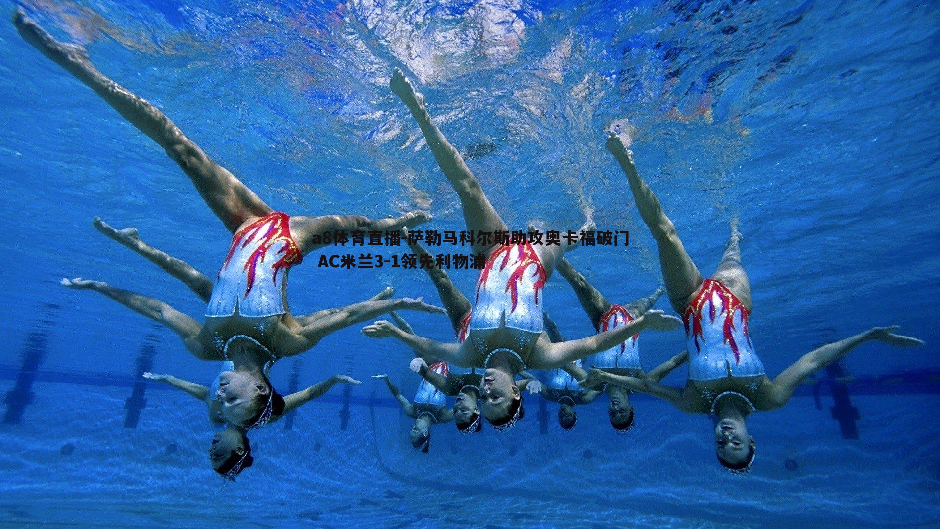 萨勒马科尔斯助攻奥卡福破门 AC米兰3-1领先利物浦