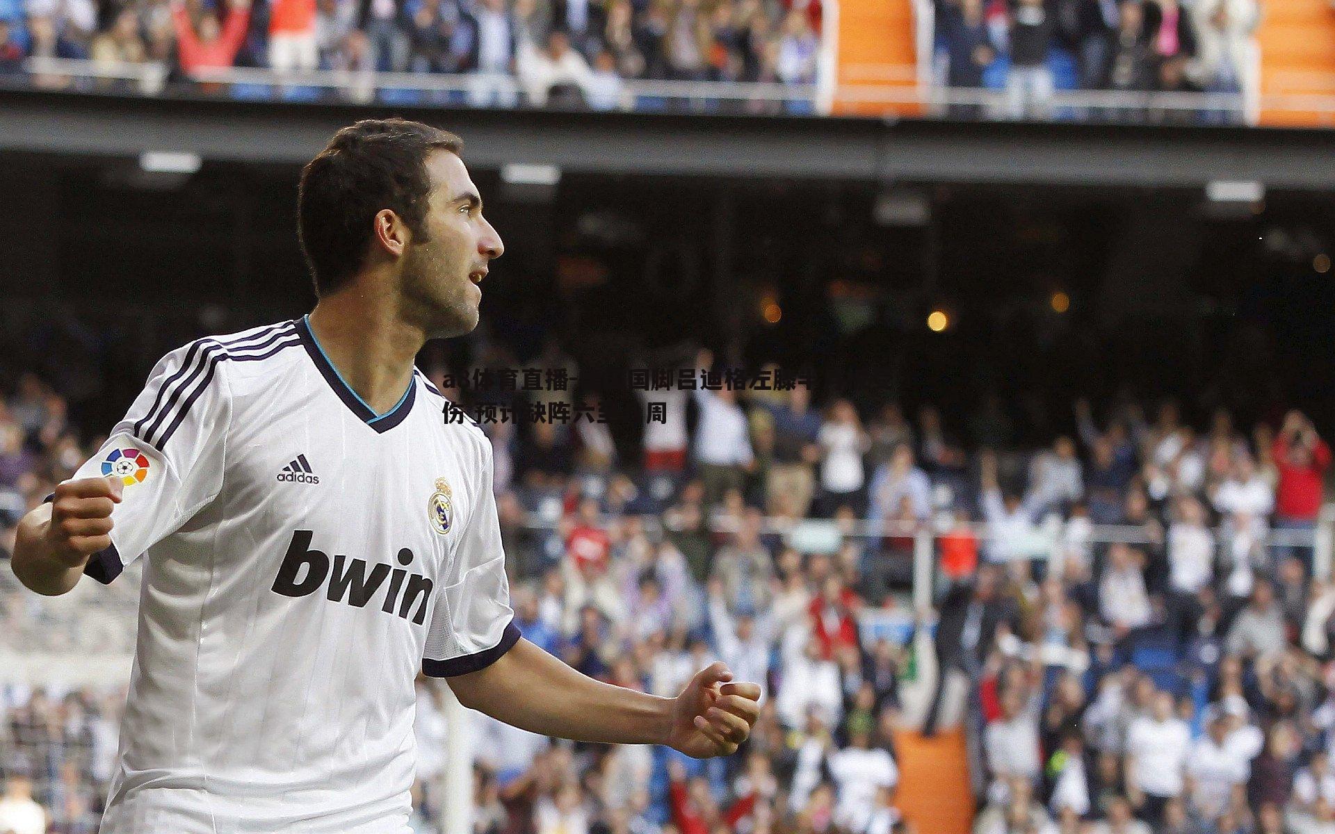 德国国脚吕迪格左膝半月板受伤 预计缺阵六至八周