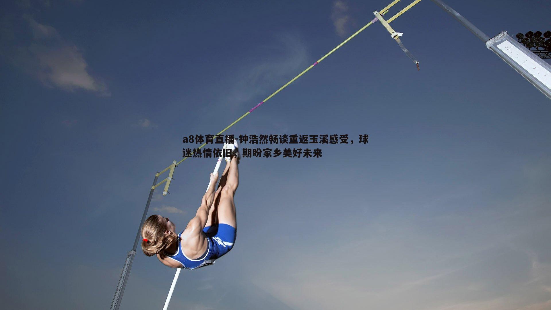 钟浩然畅谈重返玉溪感受，球迷热情依旧，期盼家乡美好未来