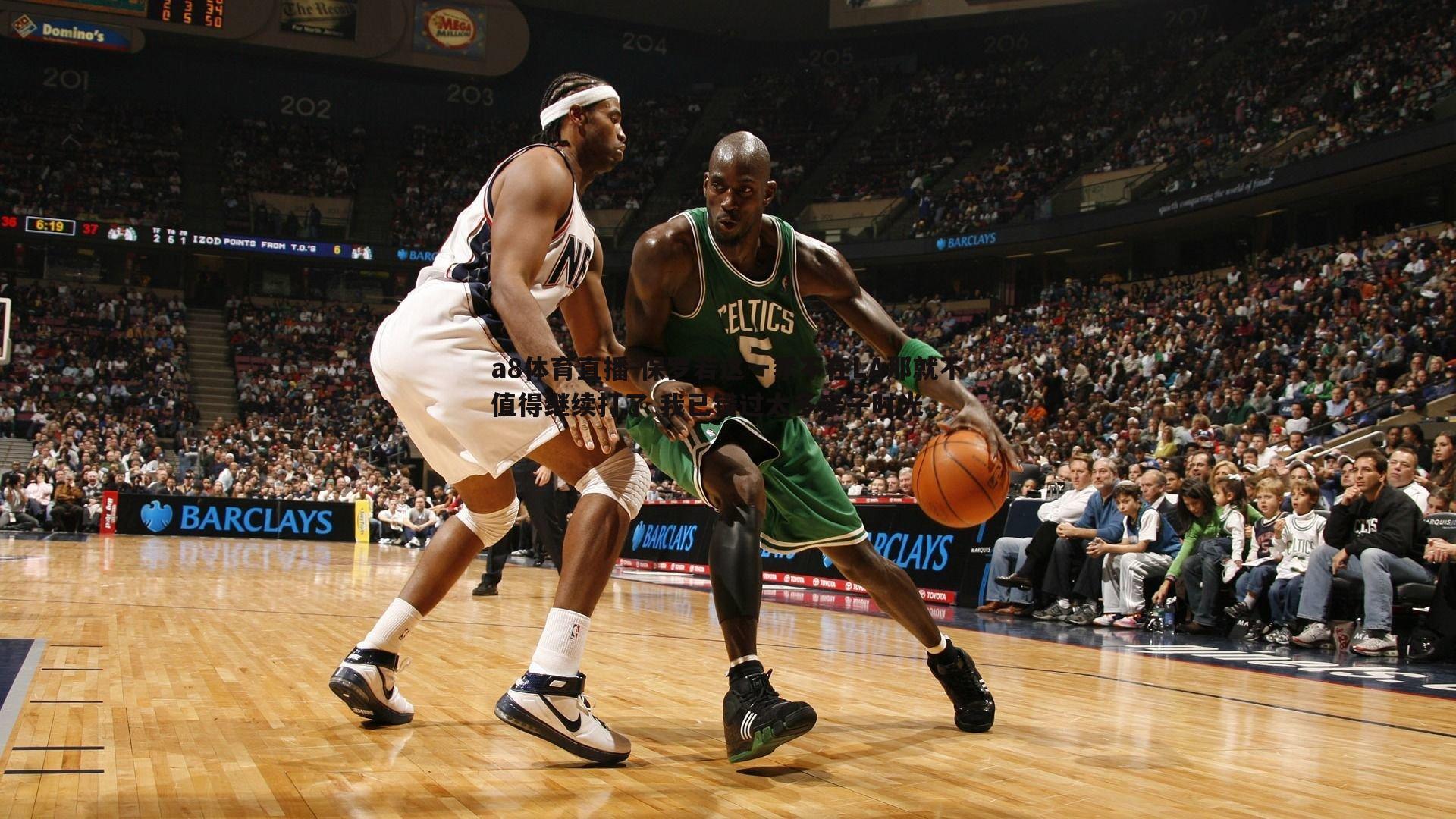 保罗若这一季不在LA那就不值得继续打了 我已错过太多亲子时光