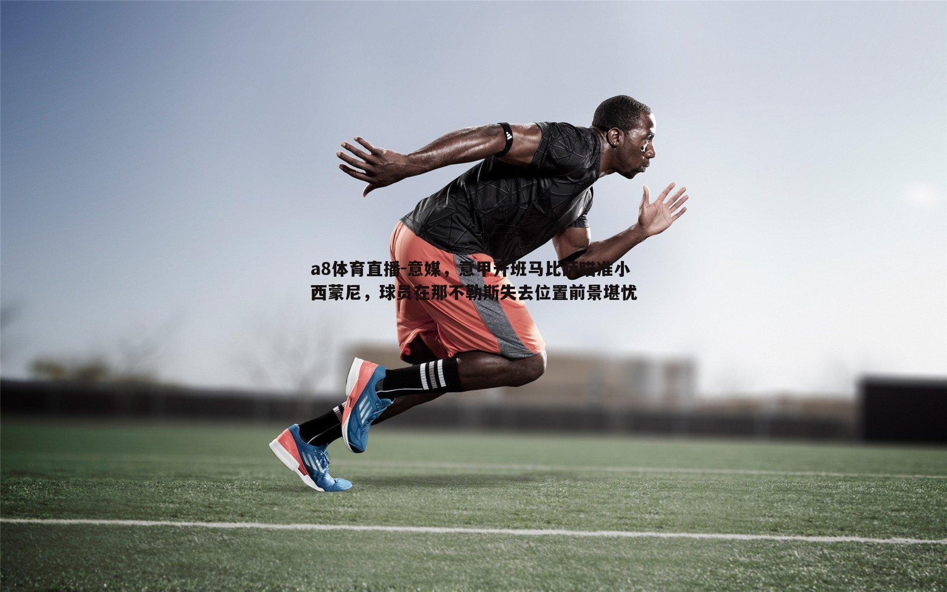 意媒，意甲升班马比萨瞄准小西蒙尼，球员在那不勒斯失去位置前景堪忧