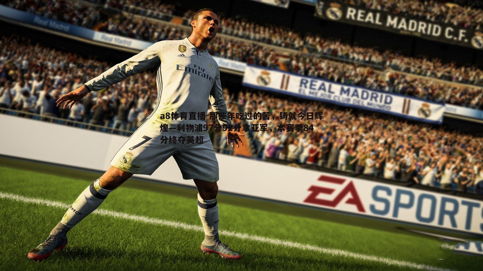 那些年吃过的苦，铸就今日辉煌—利物浦97分92分拿亚军，本赛季84分终夺英超