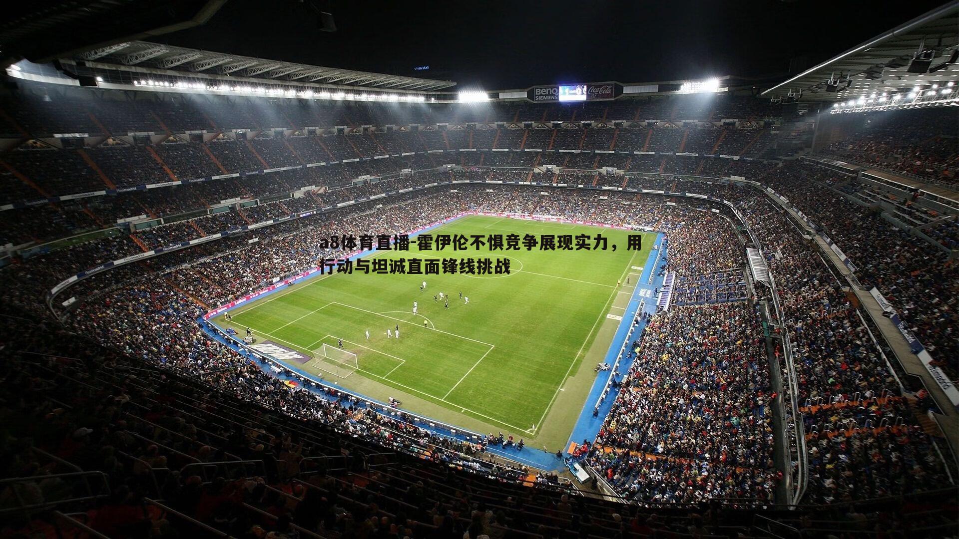 霍伊伦不惧竞争展现实力，用行动与坦诚直面锋线挑战