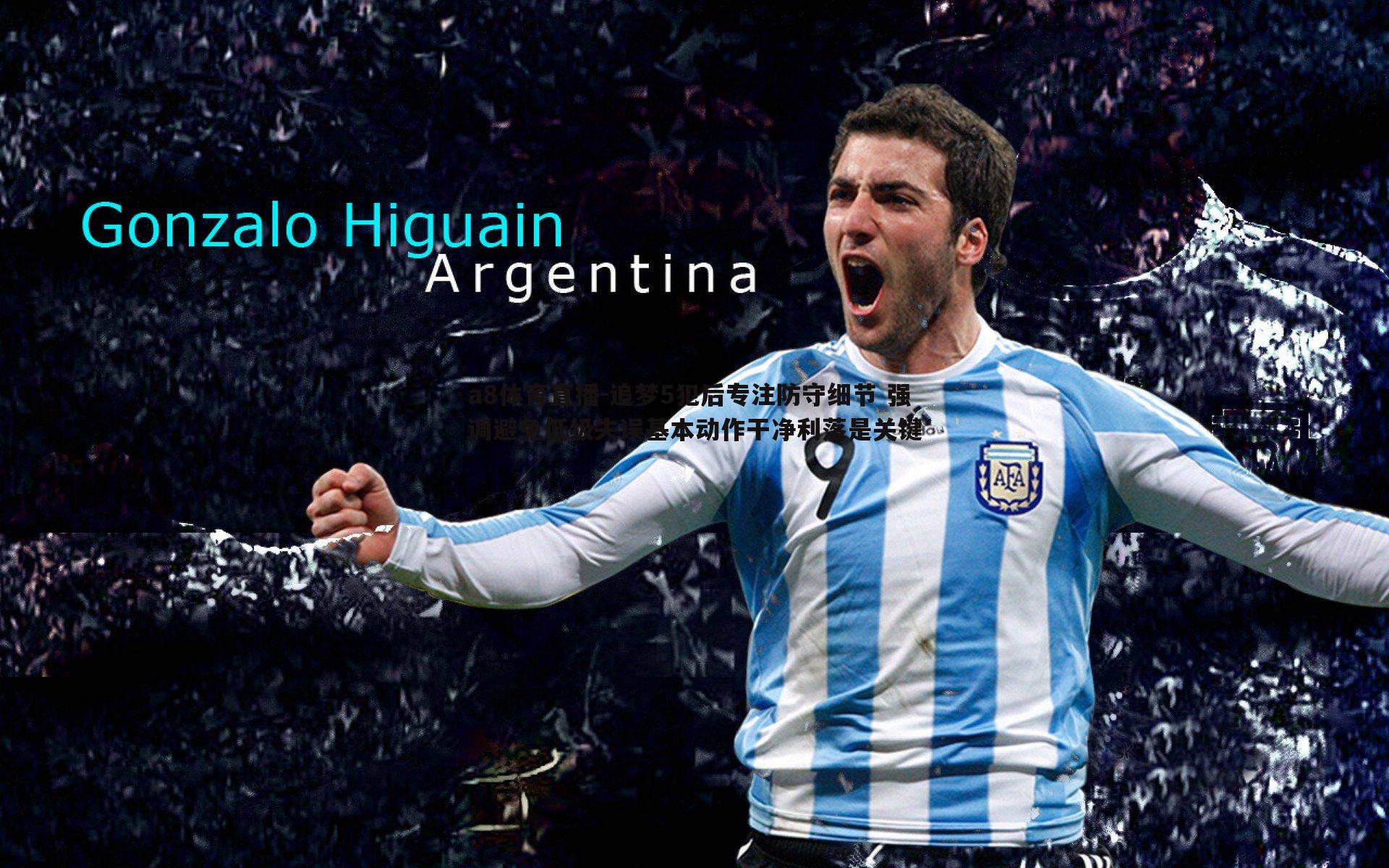 追梦5犯后专注防守细节 强调避免低级失误基本动作干净利落是关键