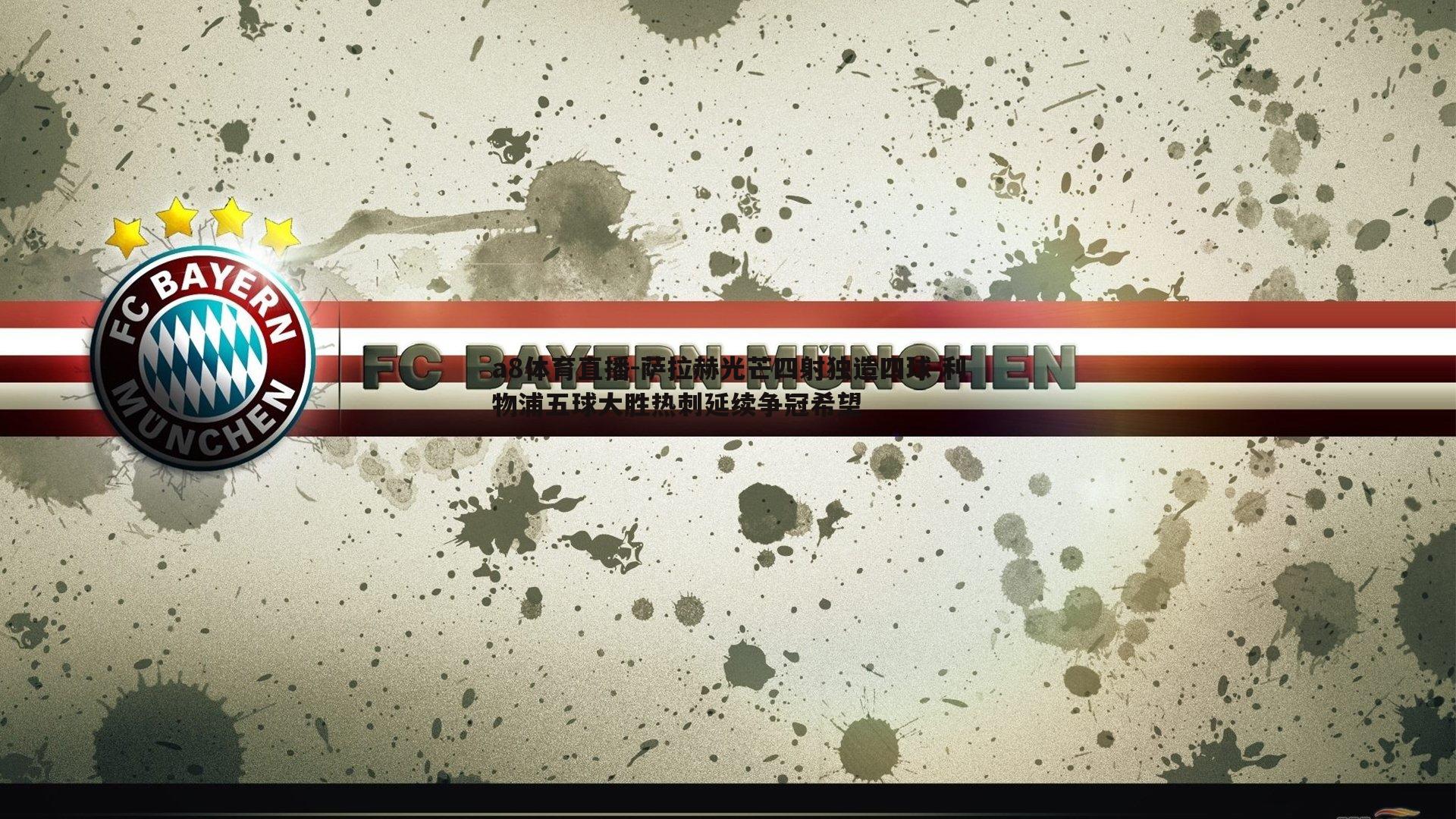 萨拉赫光芒四射独造四球 利物浦五球大胜热刺延续争冠希望