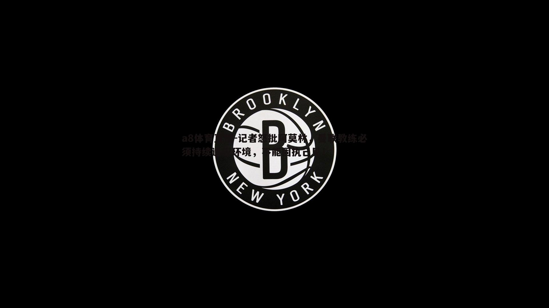 记者怒批阿莫林，曼联教练必须持续适应环境，不能固执己见！