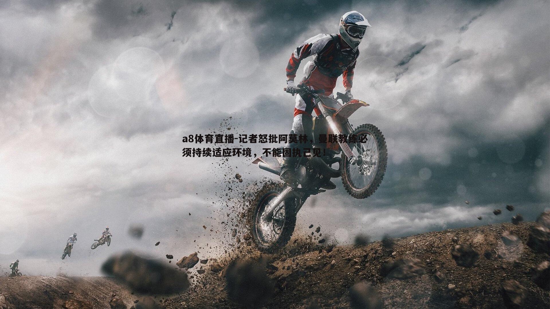 记者怒批阿莫林，曼联教练必须持续适应环境，不能固执己见！