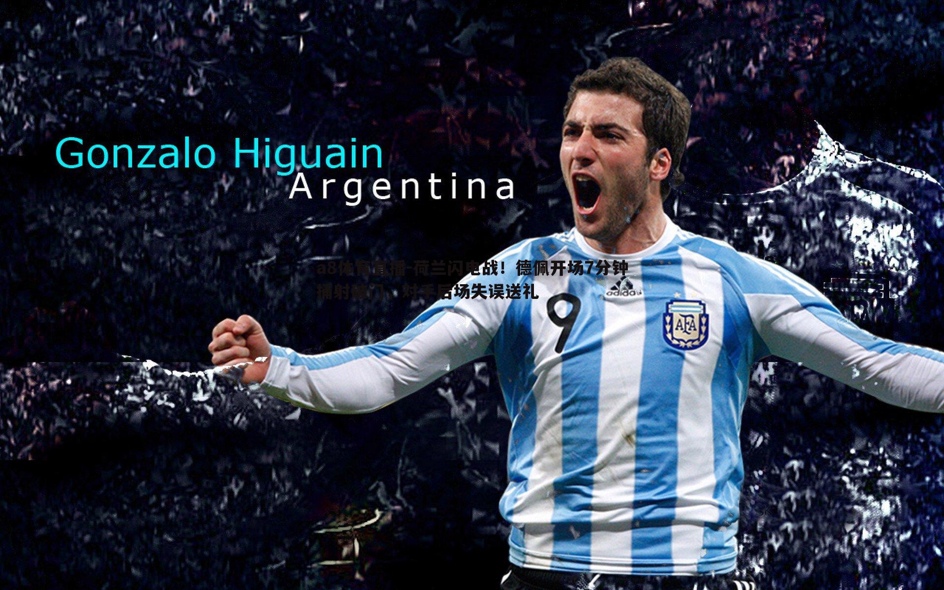 荷兰闪电战!德佩开场7分钟捅射破门,对手后场失误送礼