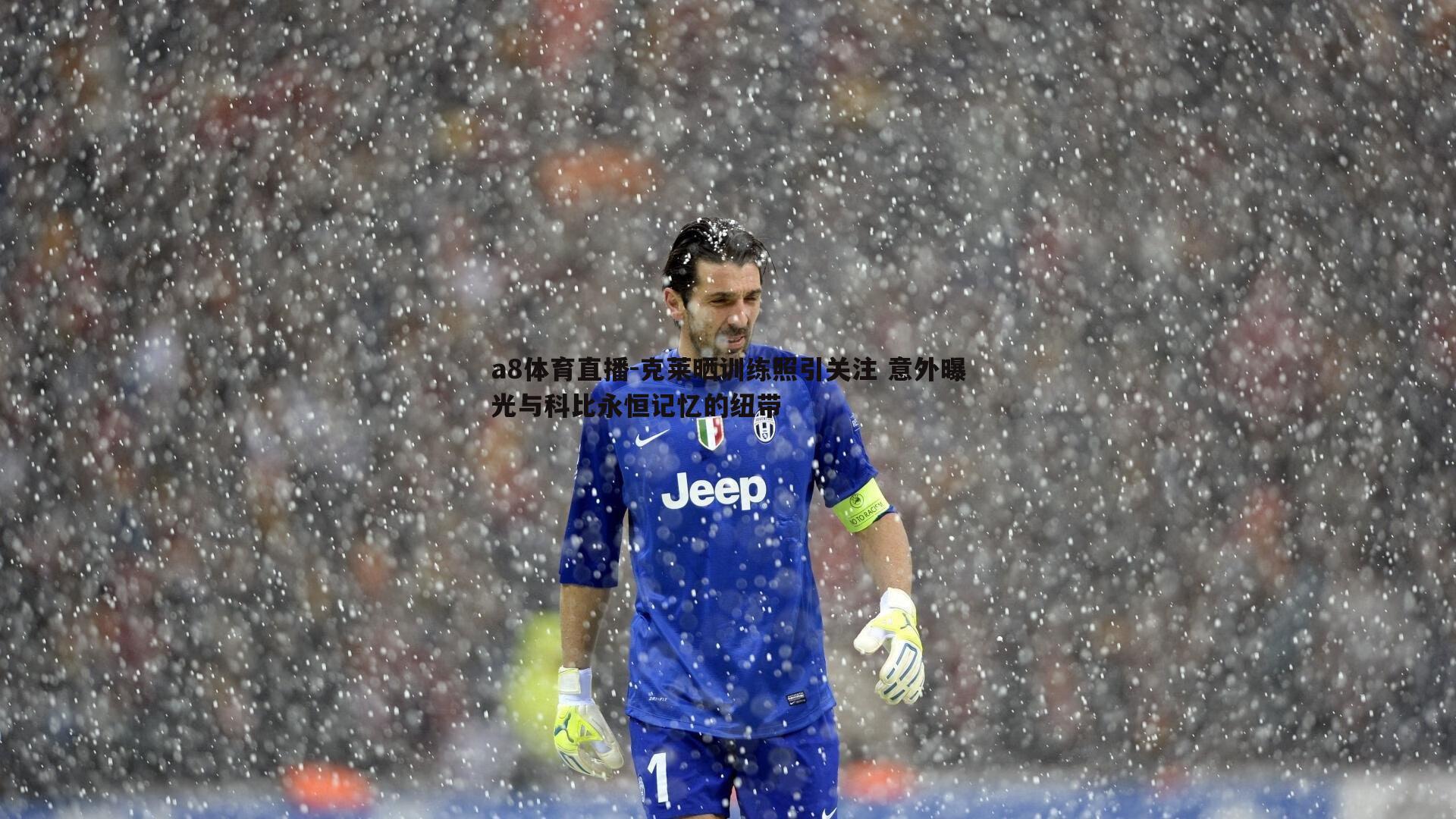 克莱晒训练照引关注 意外曝光与科比永恒记忆的纽带