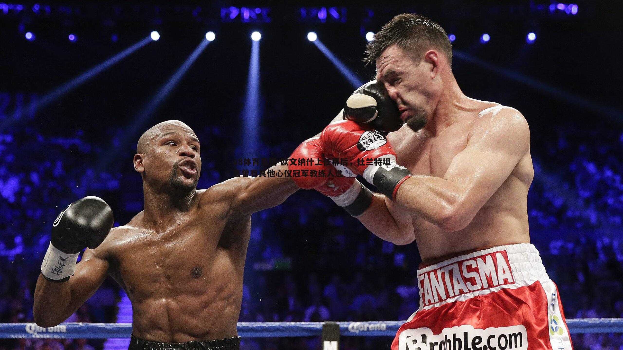 欧文纳什上任幕后，杜兰特坦言曾有其他心仪冠军教练人选