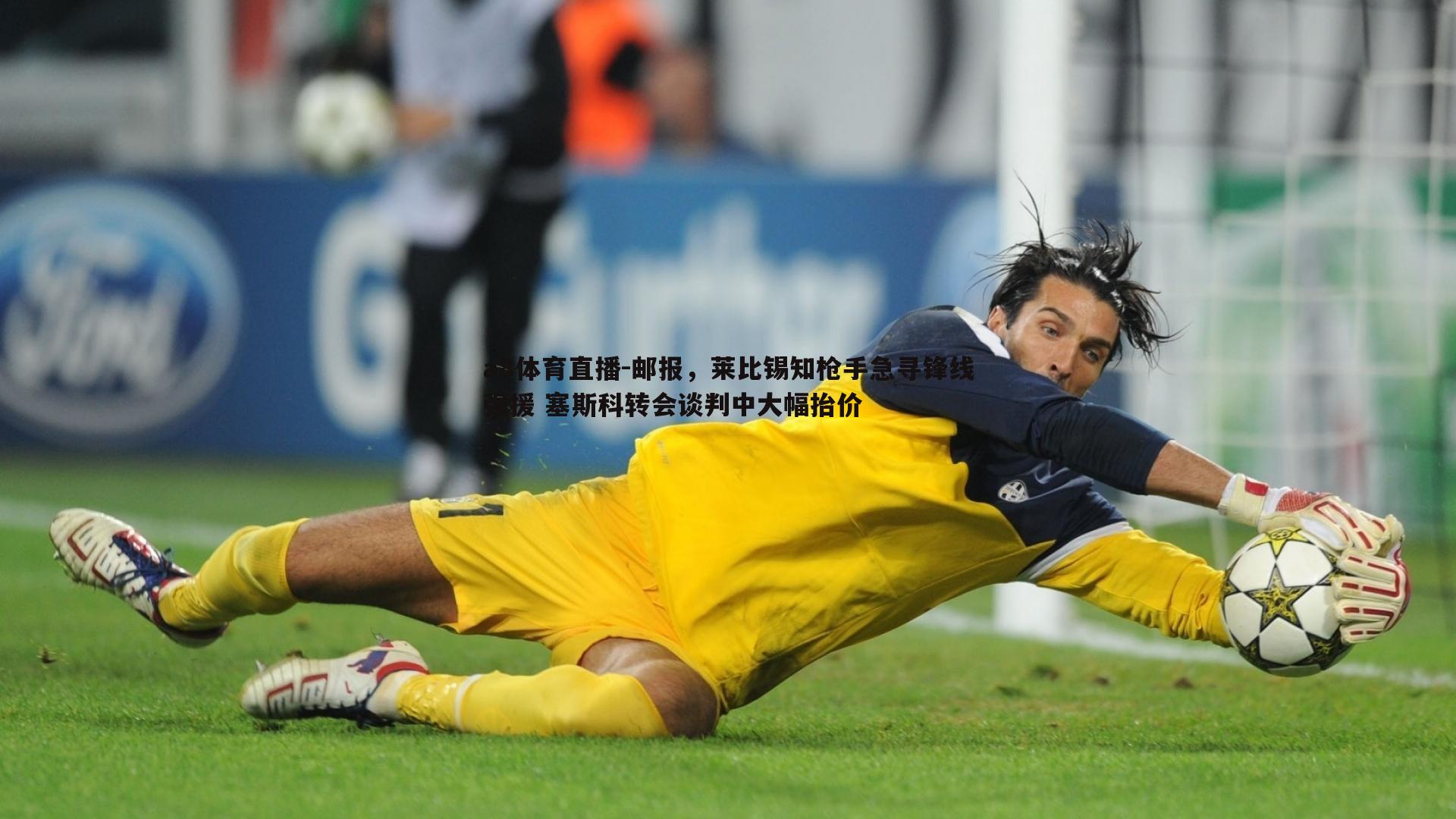 邮报，莱比锡知枪手急寻锋线强援 塞斯科转会谈判中大幅抬价