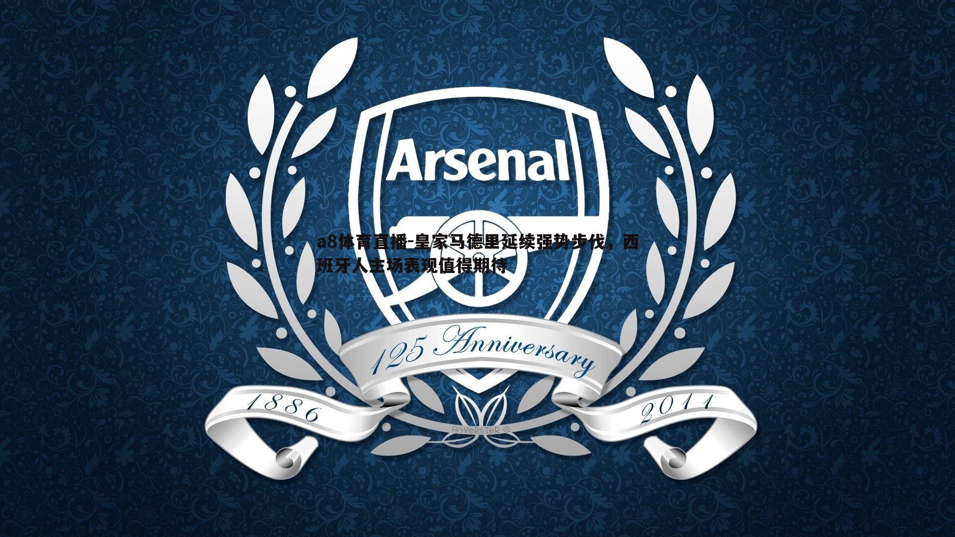 皇家马德里延续强势步伐,西班牙人主场表现值得期待