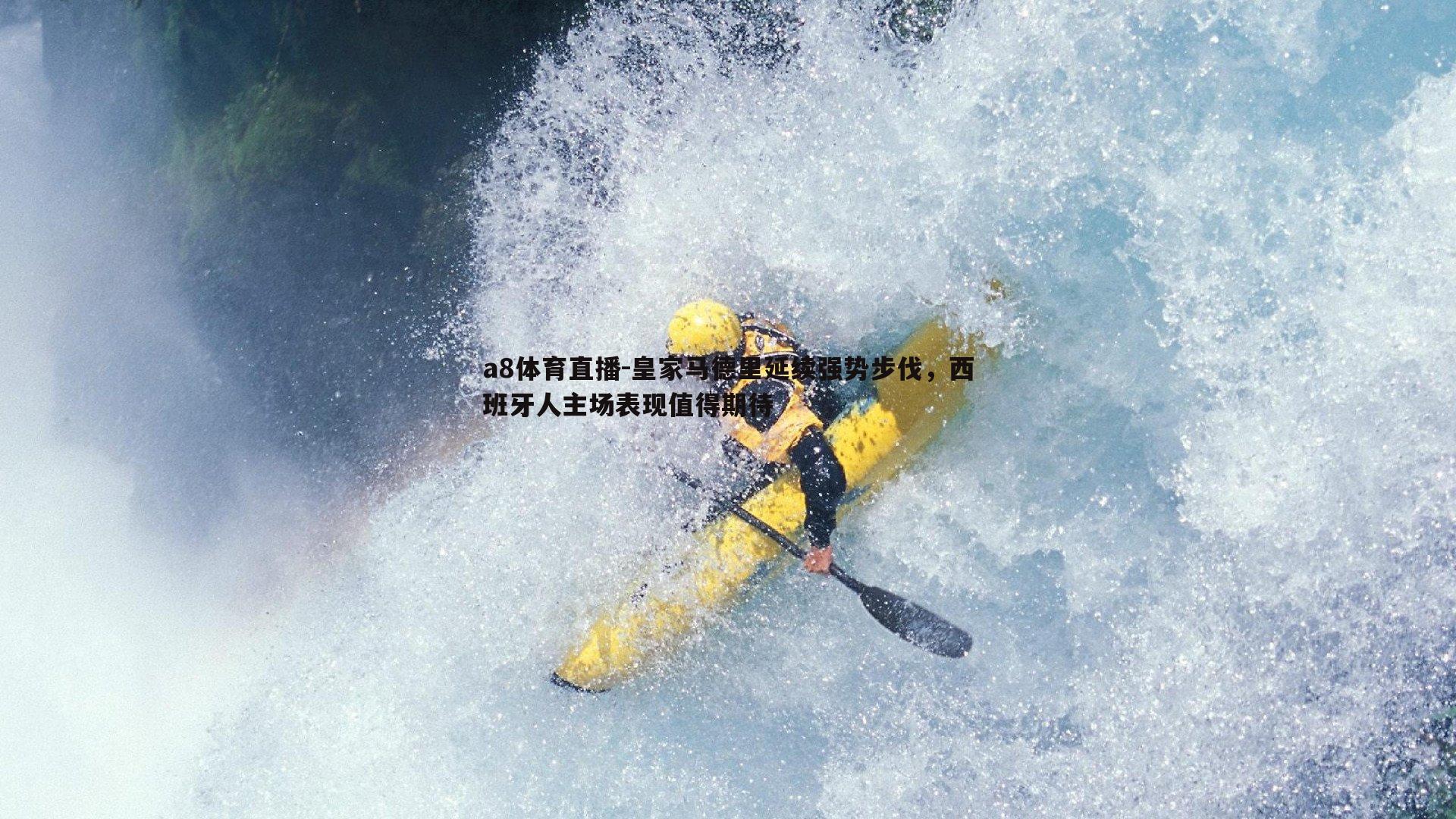 皇家马德里延续强势步伐,西班牙人主场表现值得期待