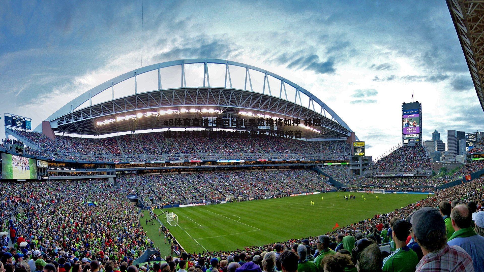 中国台北男篮换将如神 林庭谦22分领军斩获2连胜暂居小组榜首