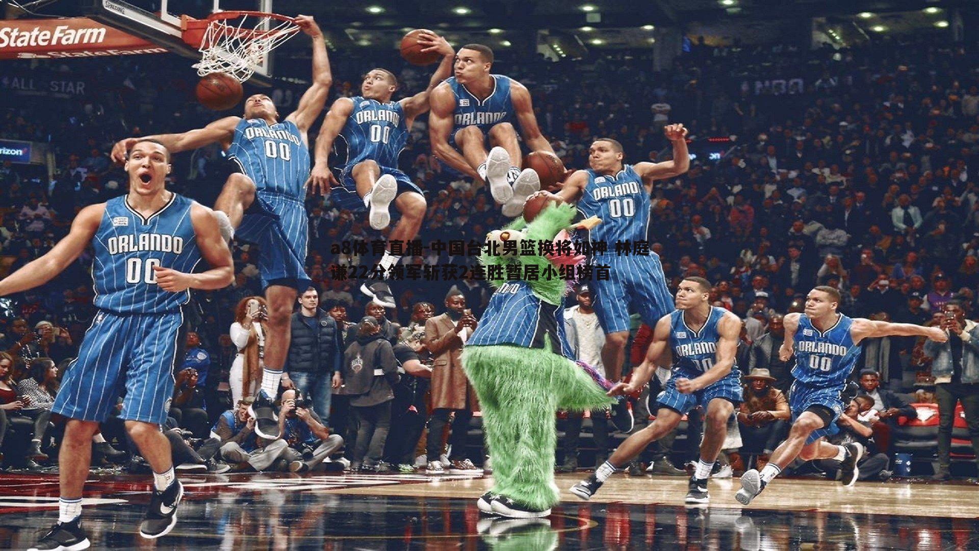 中国台北男篮换将如神 林庭谦22分领军斩获2连胜暂居小组榜首