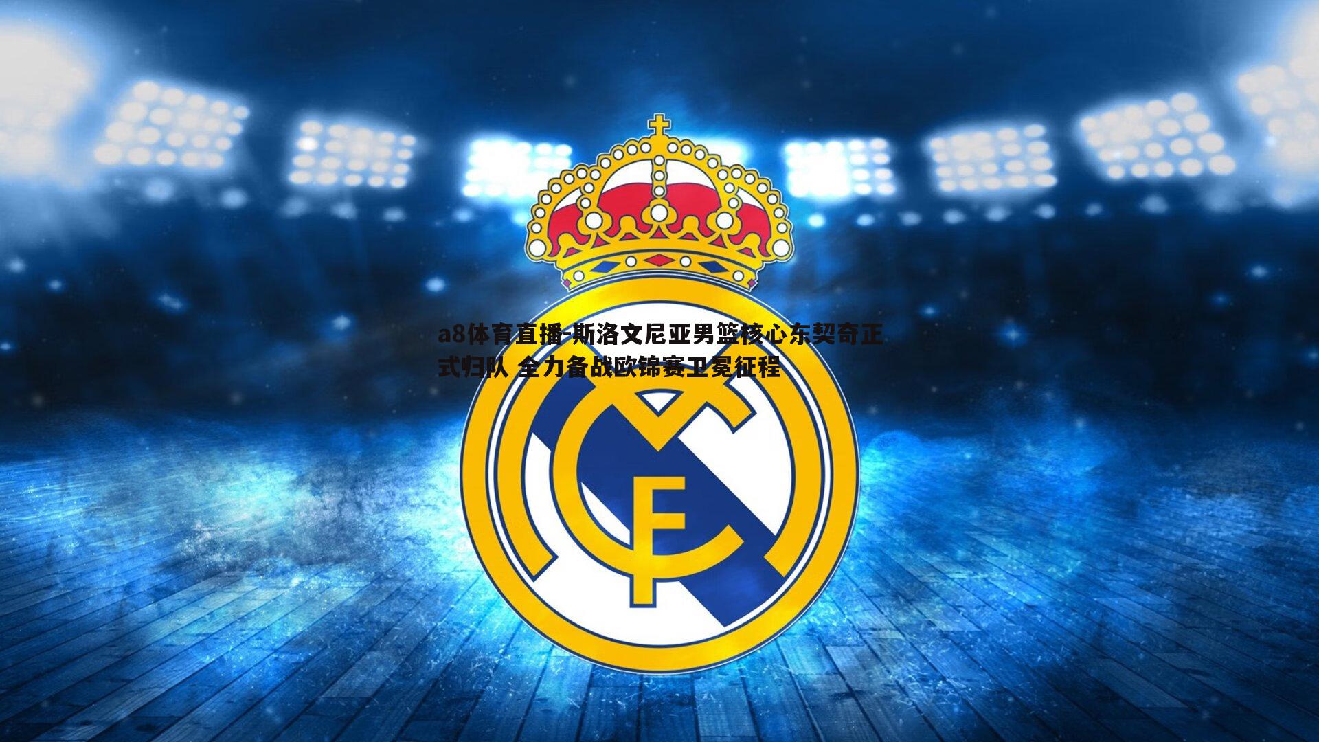 斯洛文尼亚男篮核心东契奇正式归队 全力备战欧锦赛卫冕征程