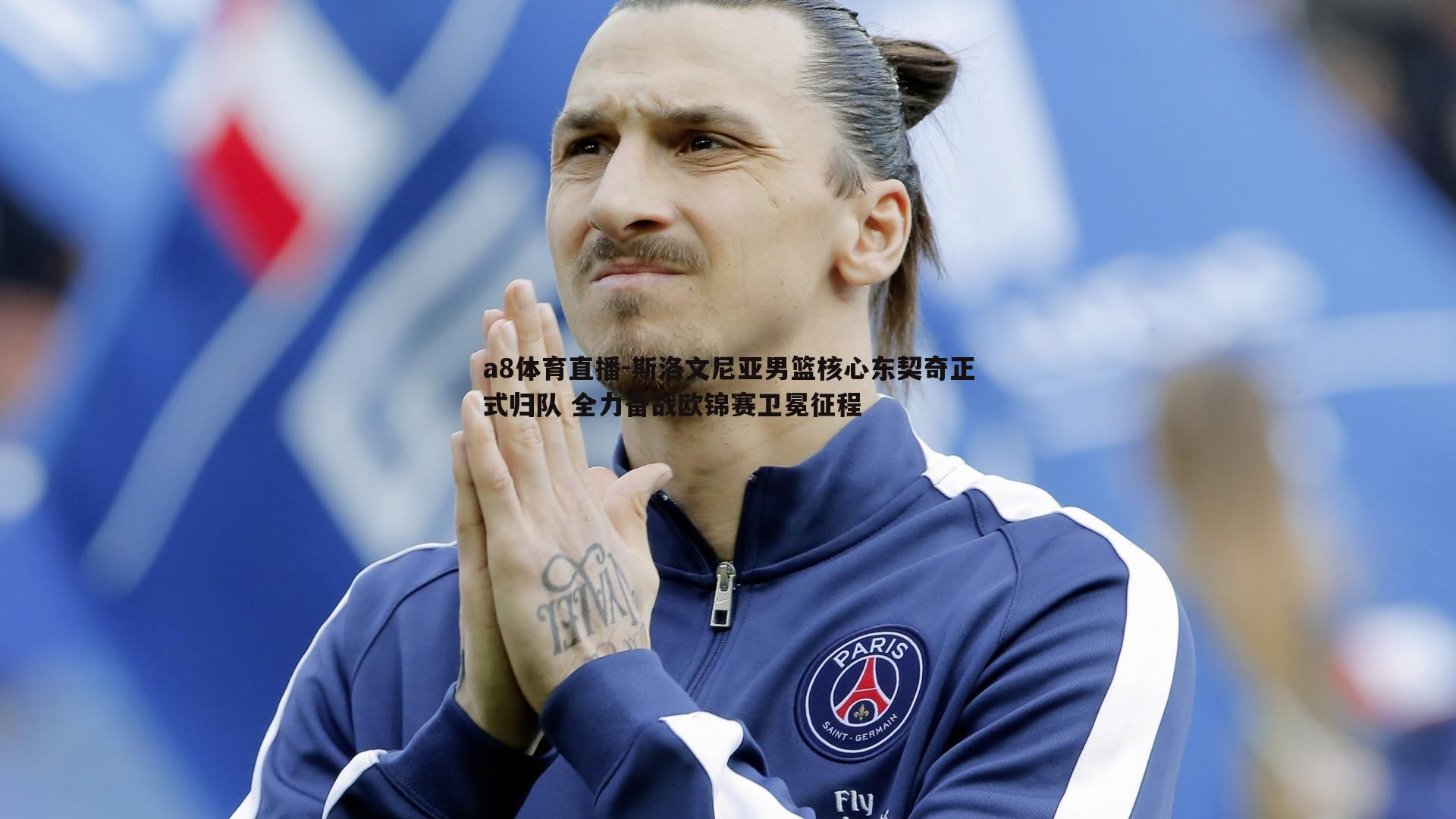 斯洛文尼亚男篮核心东契奇正式归队 全力备战欧锦赛卫冕征程