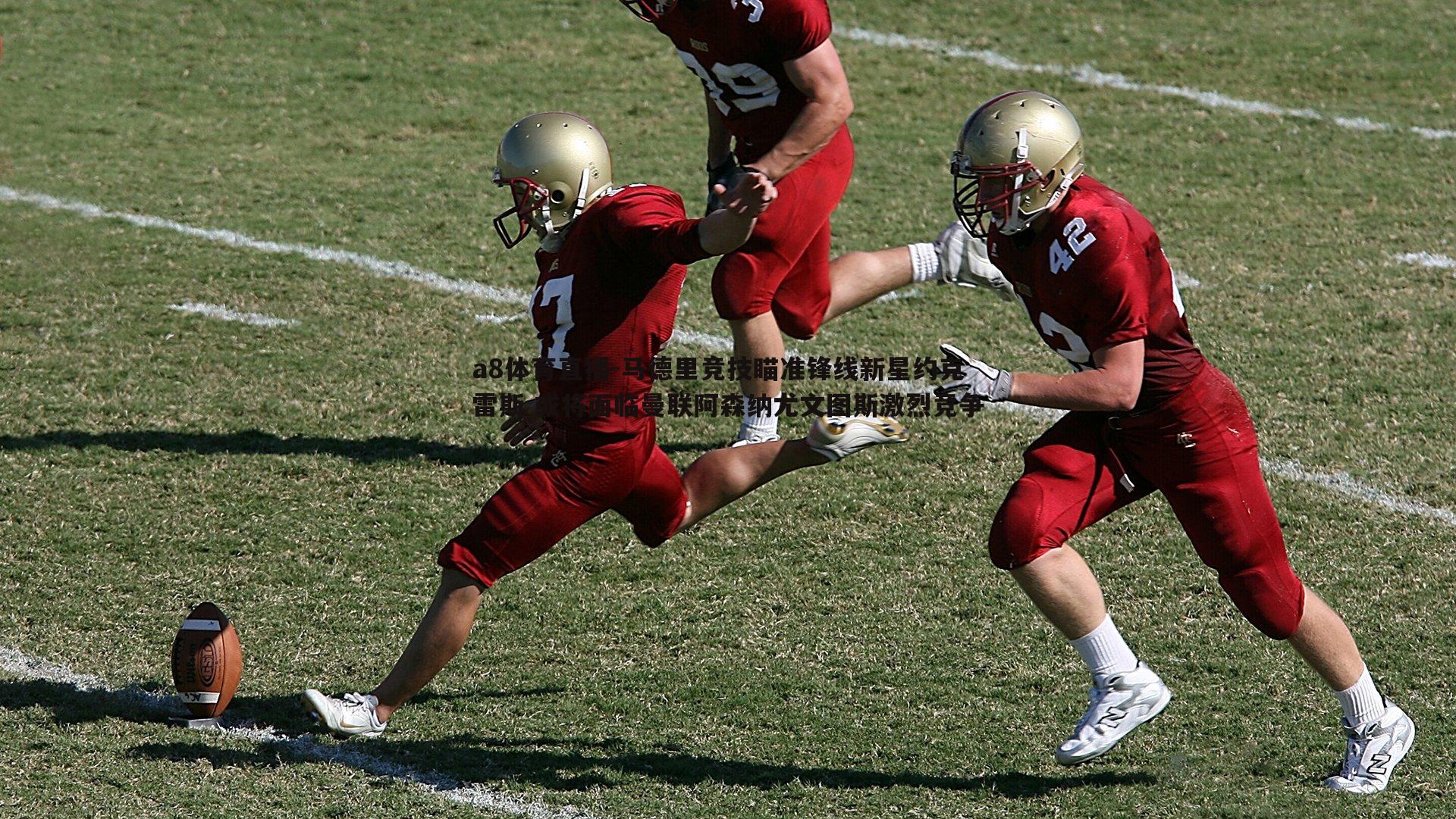 马德里竞技瞄准锋线新星约克雷斯 或将面临曼联阿森纳尤文图斯激烈竞争