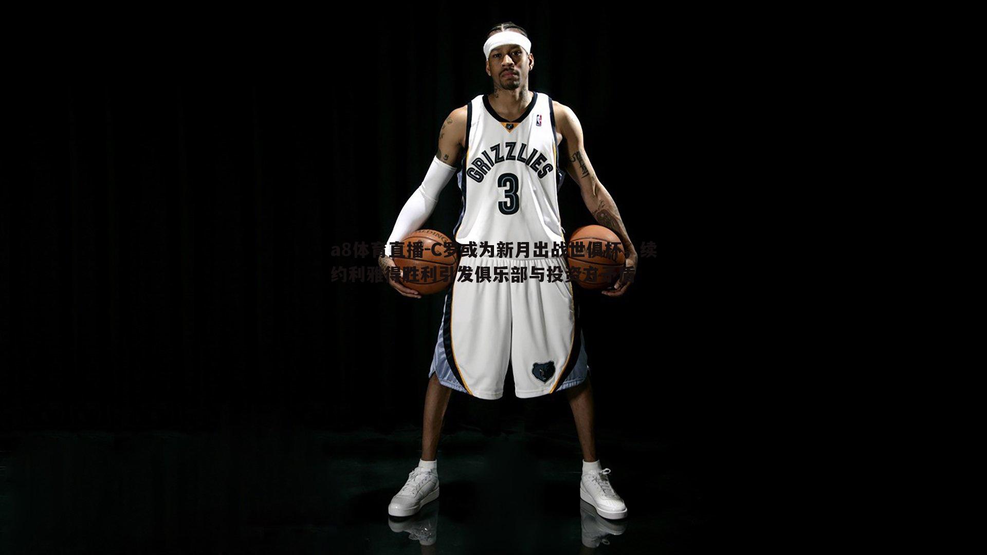 C罗或为新月出战世俱杯,续约利雅得胜利引发俱乐部与投资方矛盾