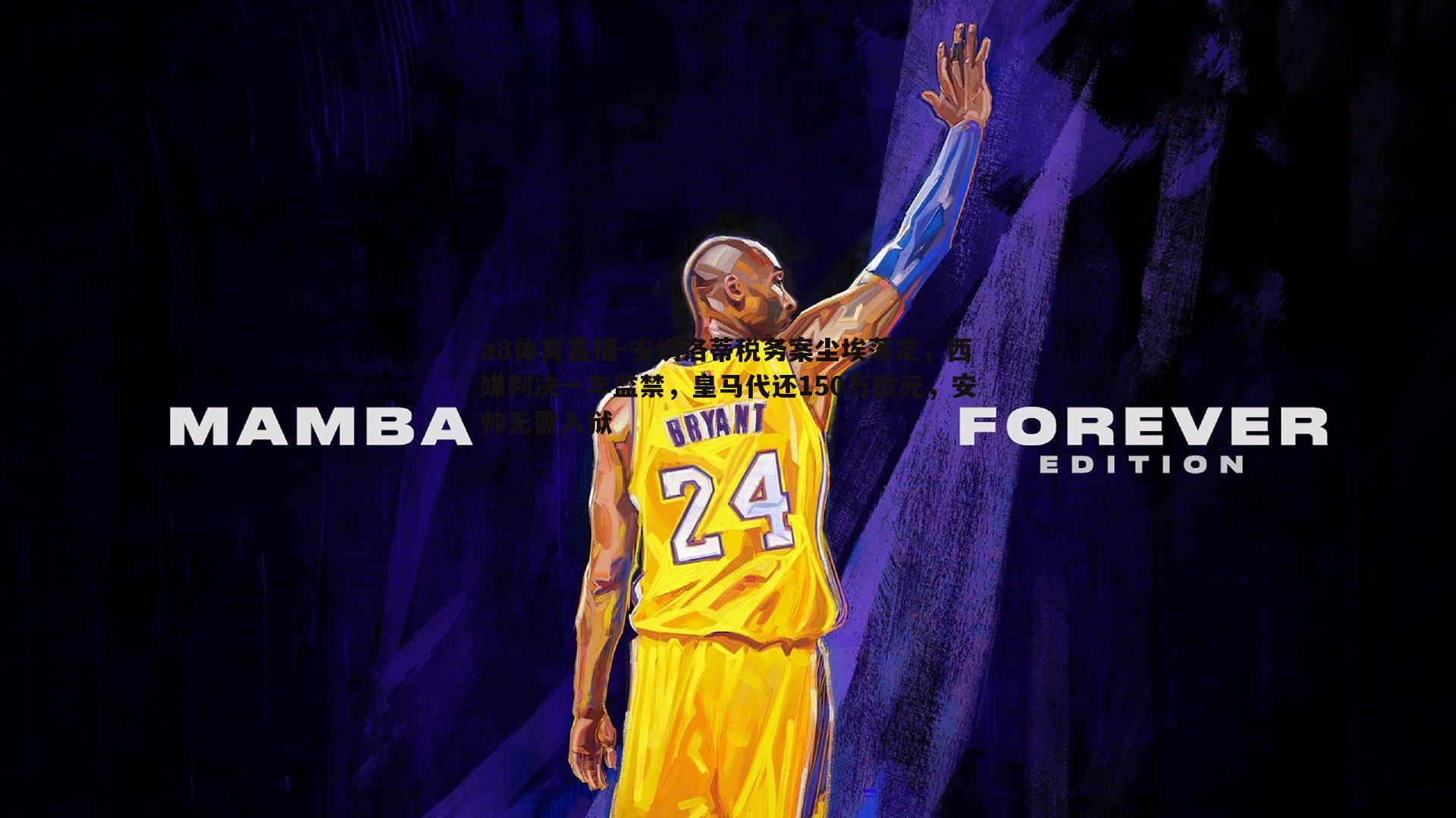 安切洛蒂税务案尘埃落定，西媒判决一年监禁，皇马代还150万欧元，安帅无需入狱