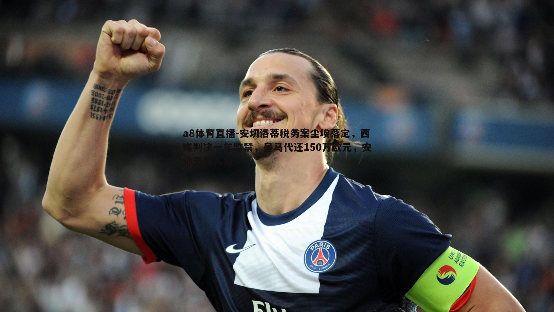 安切洛蒂税务案尘埃落定，西媒判决一年监禁，皇马代还150万欧元，安帅无需入狱