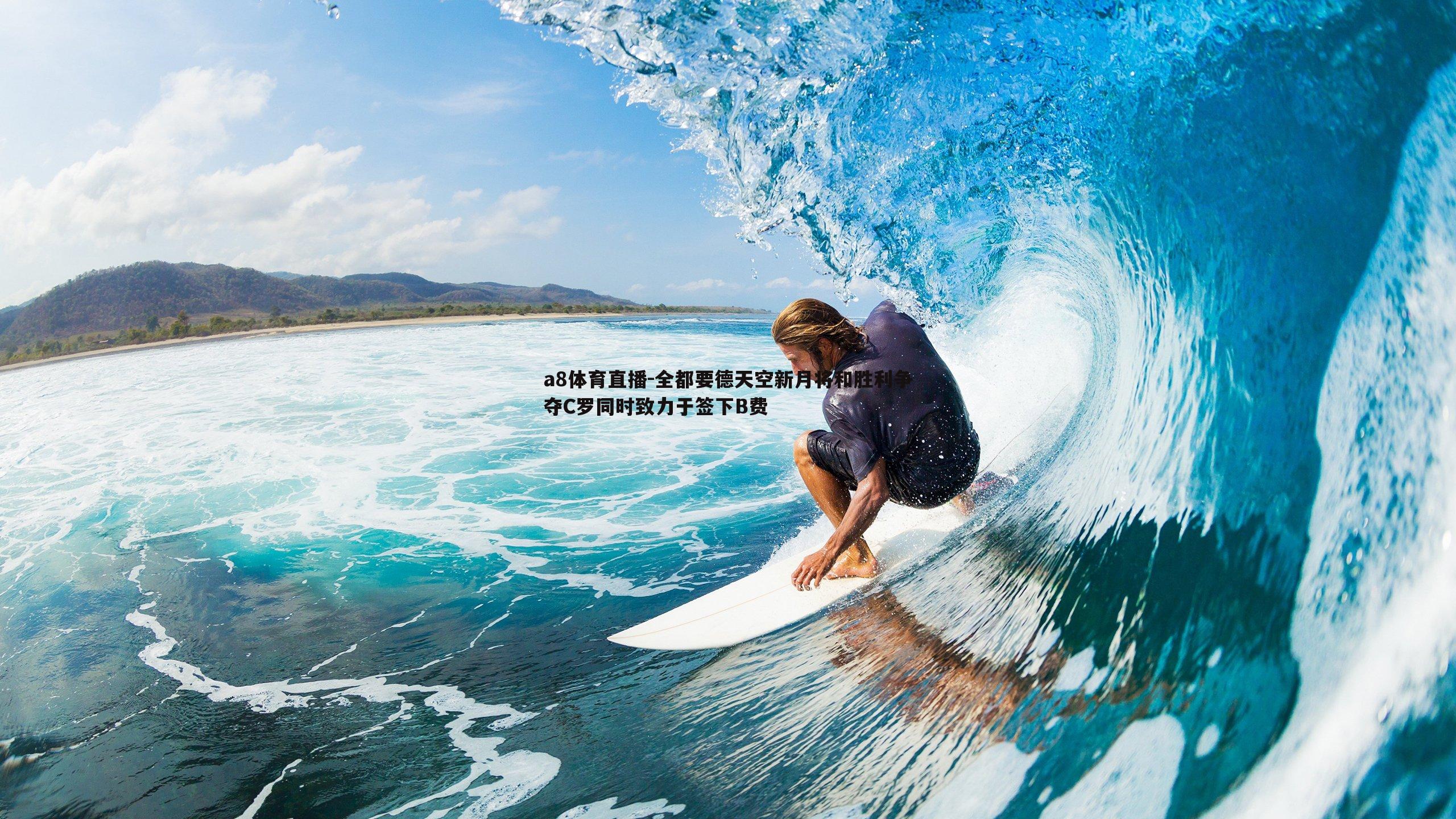 全都要德天空新月将和胜利争夺C罗同时致力于签下B费