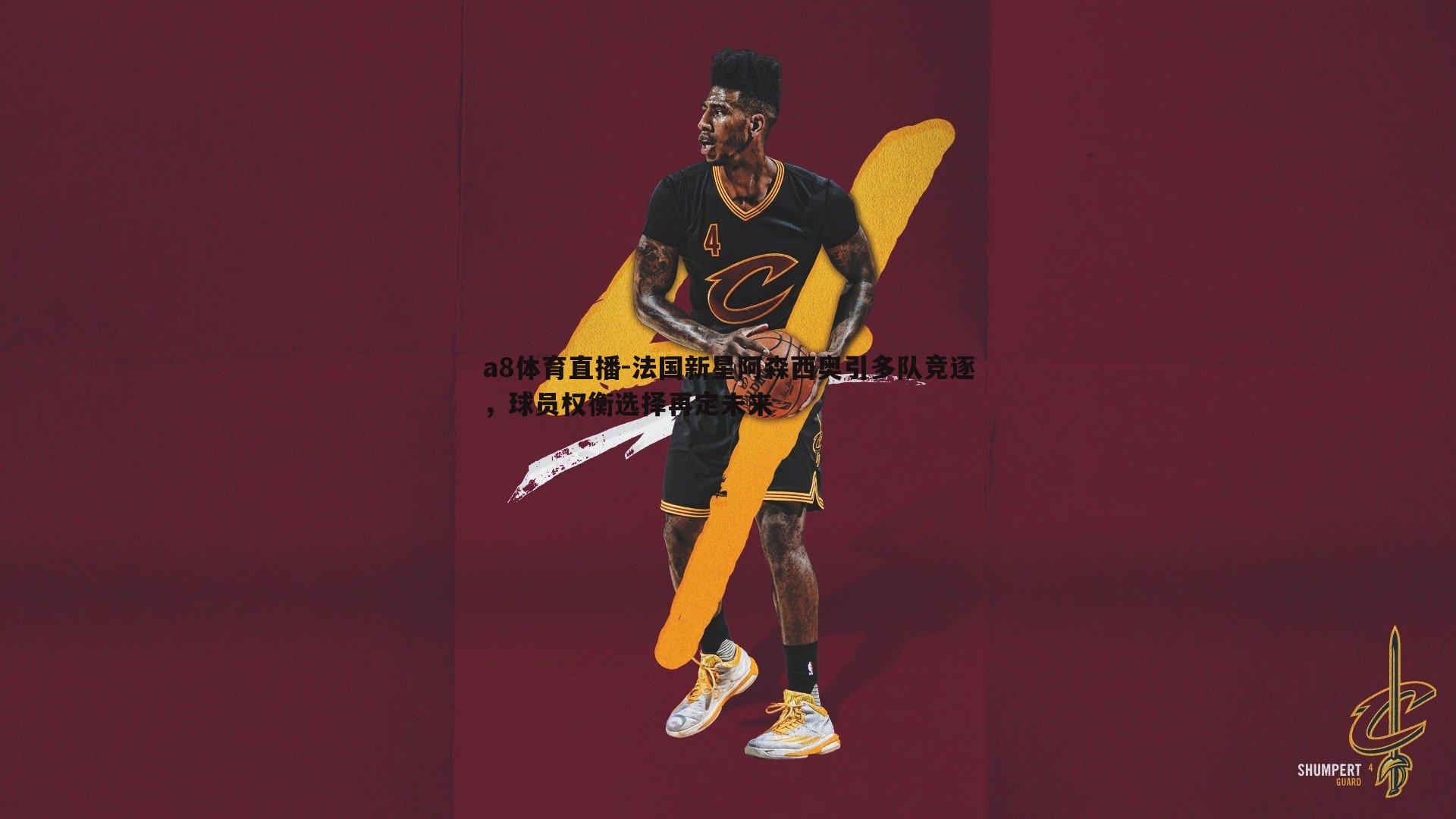 法国新星阿森西奥引多队竞逐，球员权衡选择再定未来