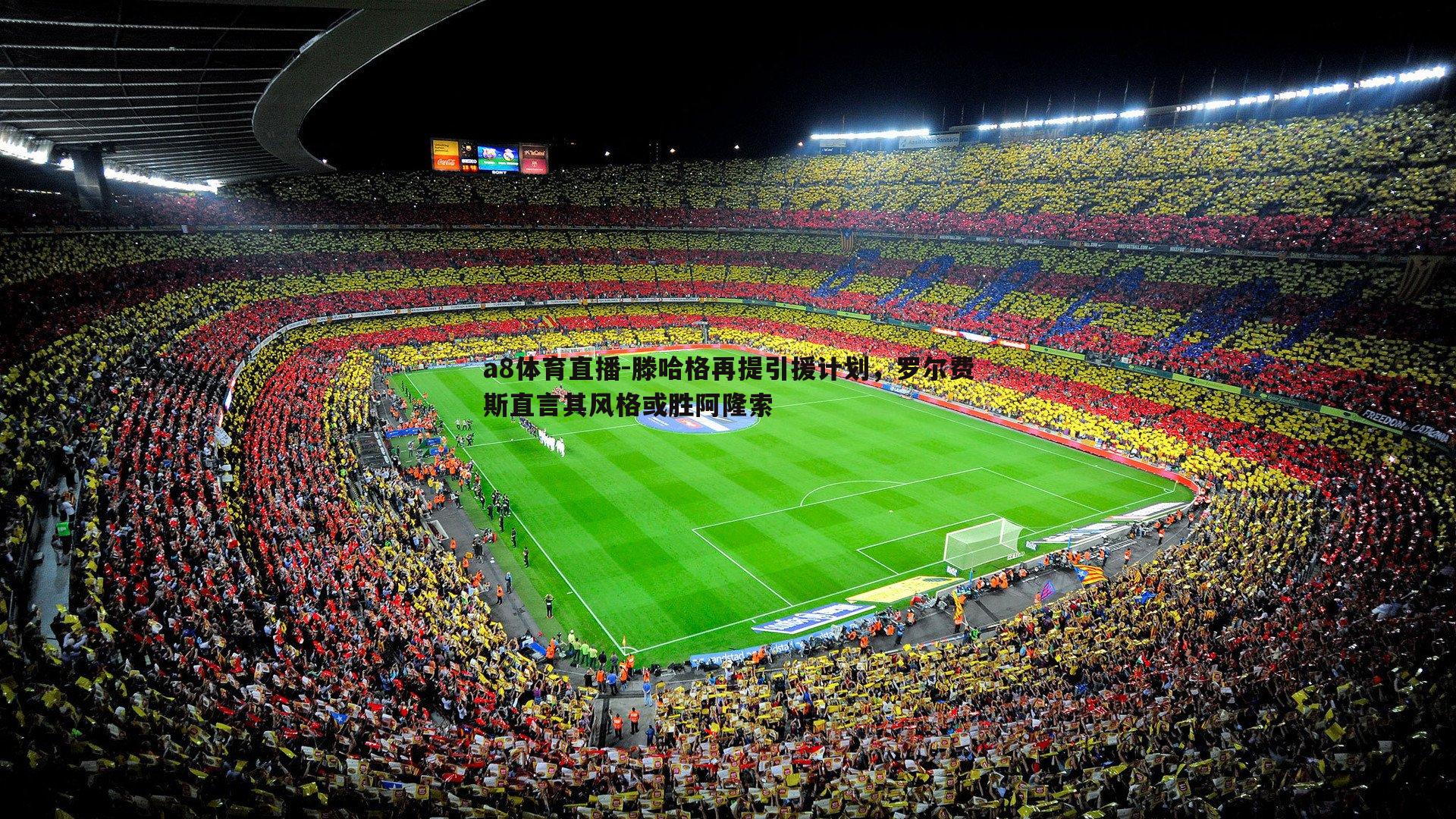 滕哈格再提引援计划,罗尔费斯直言其风格或胜阿隆索