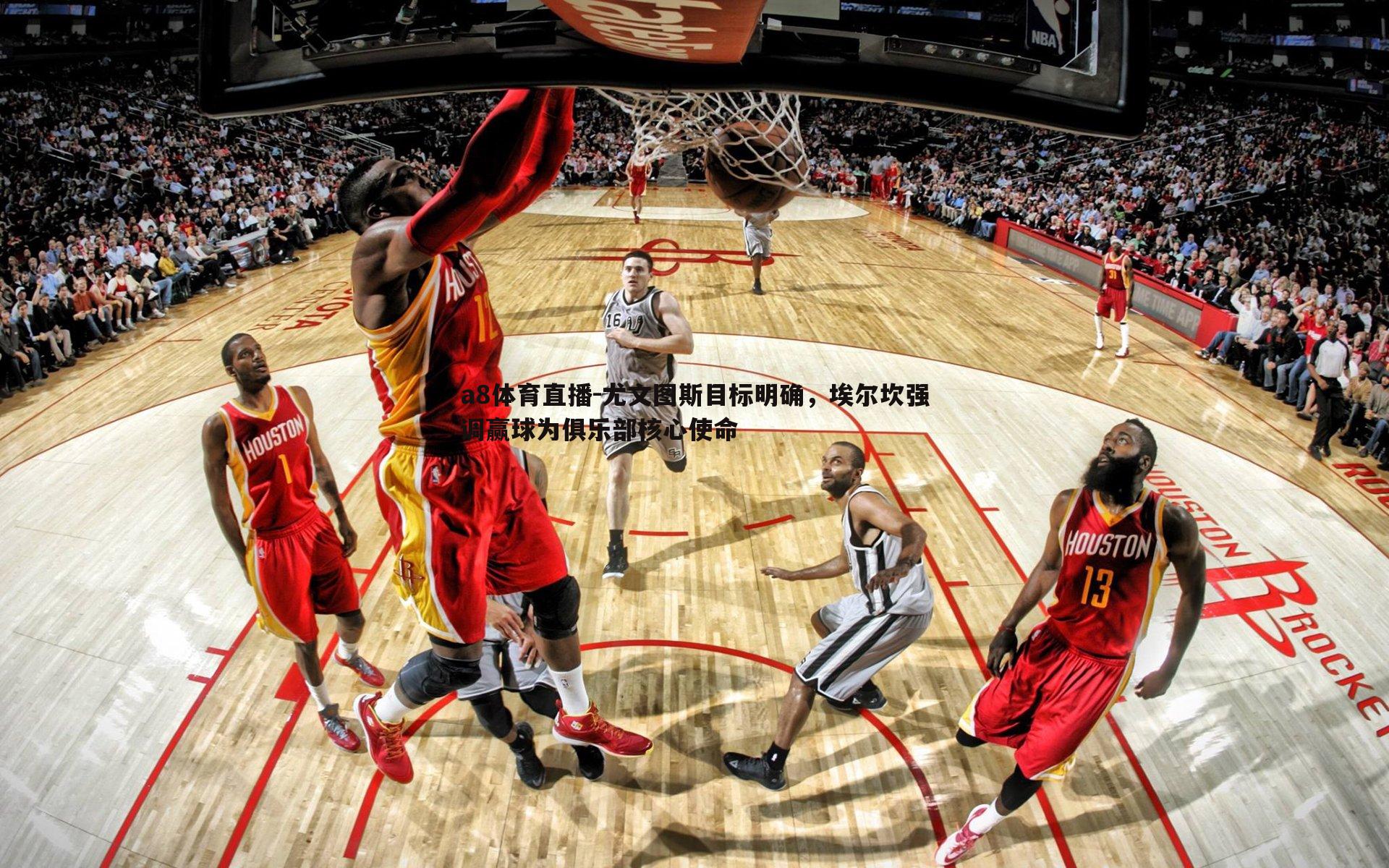 尤文图斯目标明确，埃尔坎强调赢球为俱乐部核心使命