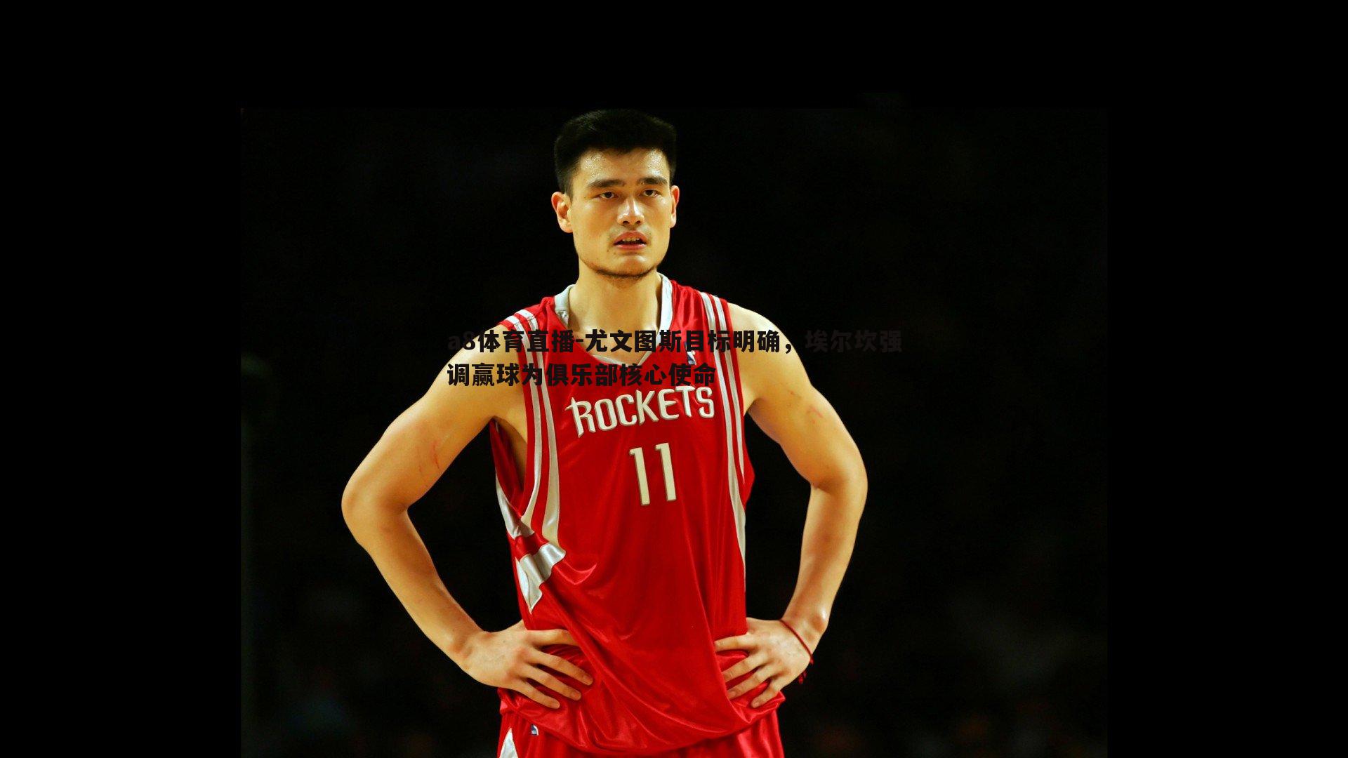 尤文图斯目标明确，埃尔坎强调赢球为俱乐部核心使命