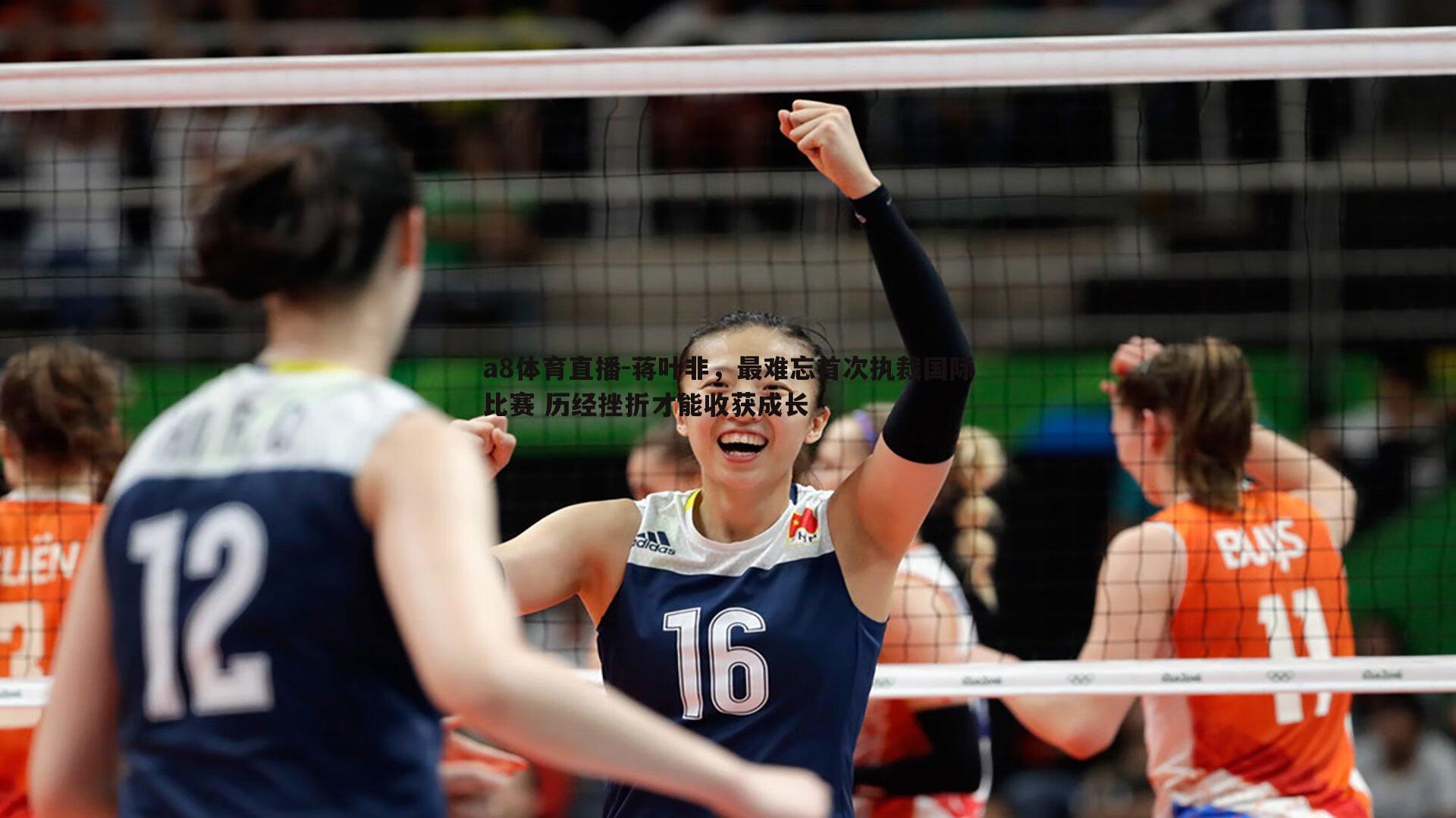 蒋叶非，最难忘首次执裁国际比赛 历经挫折才能收获成长