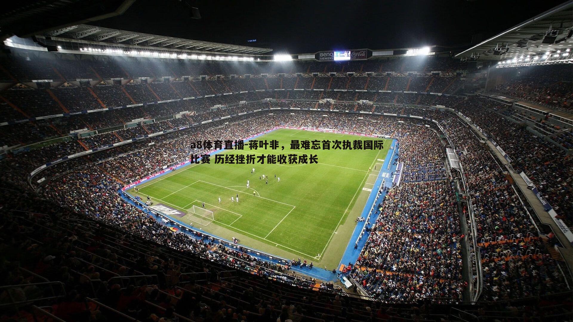 蒋叶非，最难忘首次执裁国际比赛 历经挫折才能收获成长