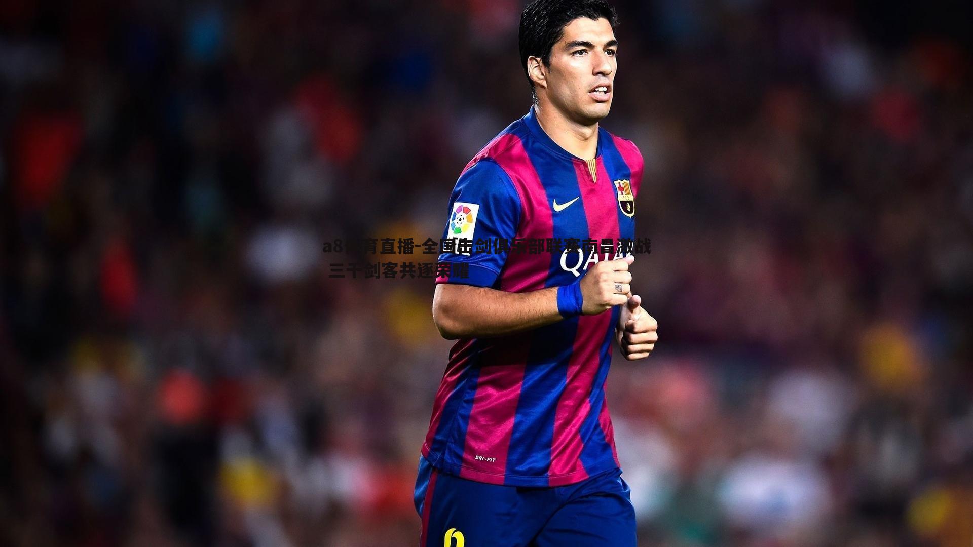 全国击剑俱乐部联赛南昌激战 三千剑客共逐荣耀